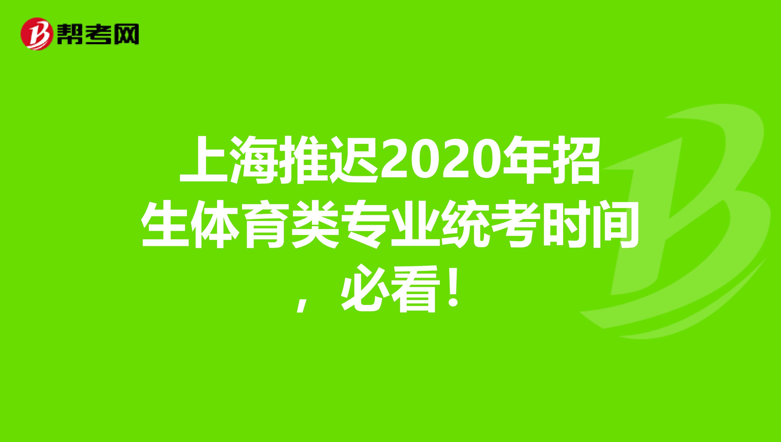 上海推迟2020年招生体育类专业统考时间，必看！