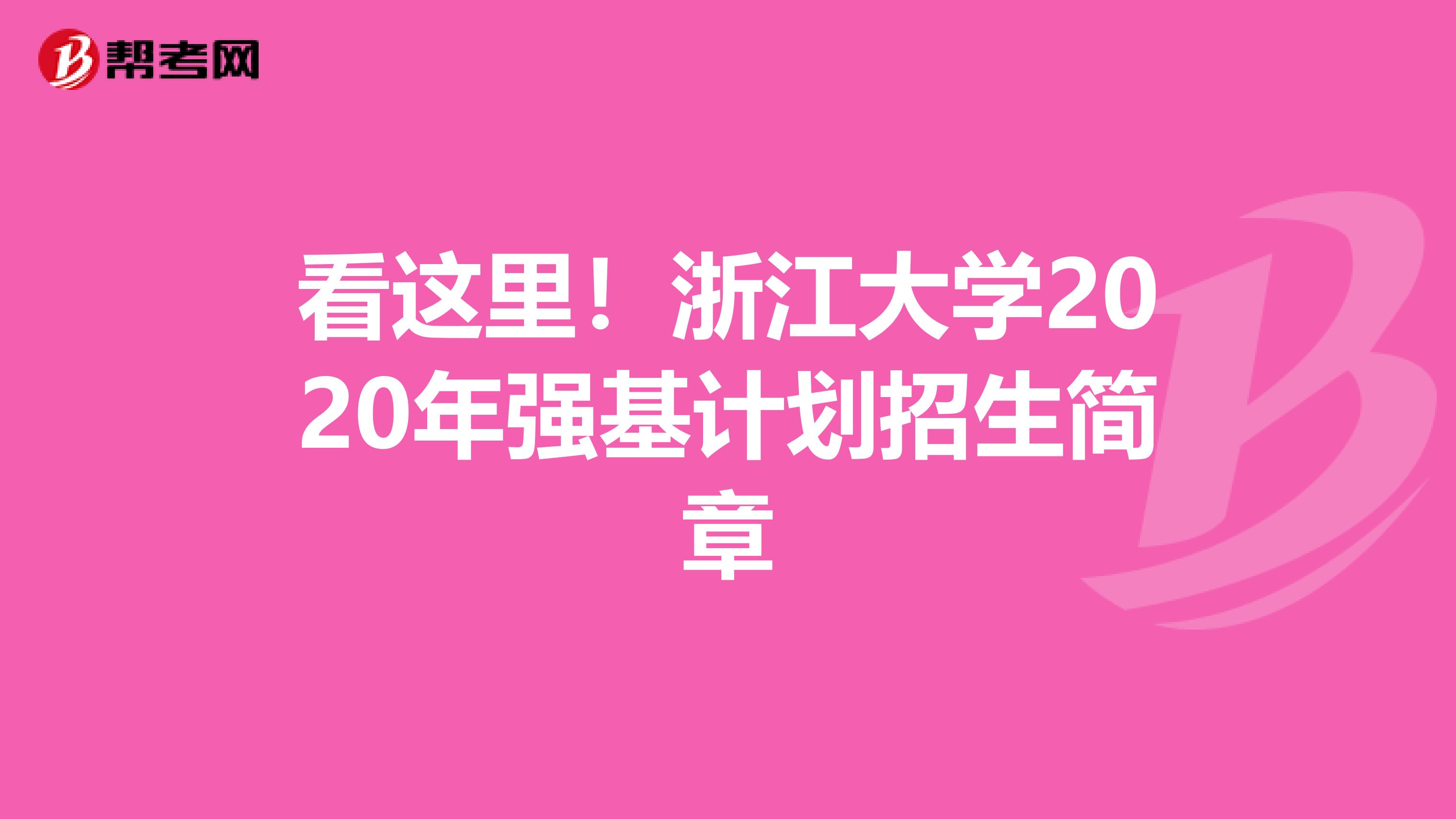 看这里！浙江大学2020年强基计划招生简章