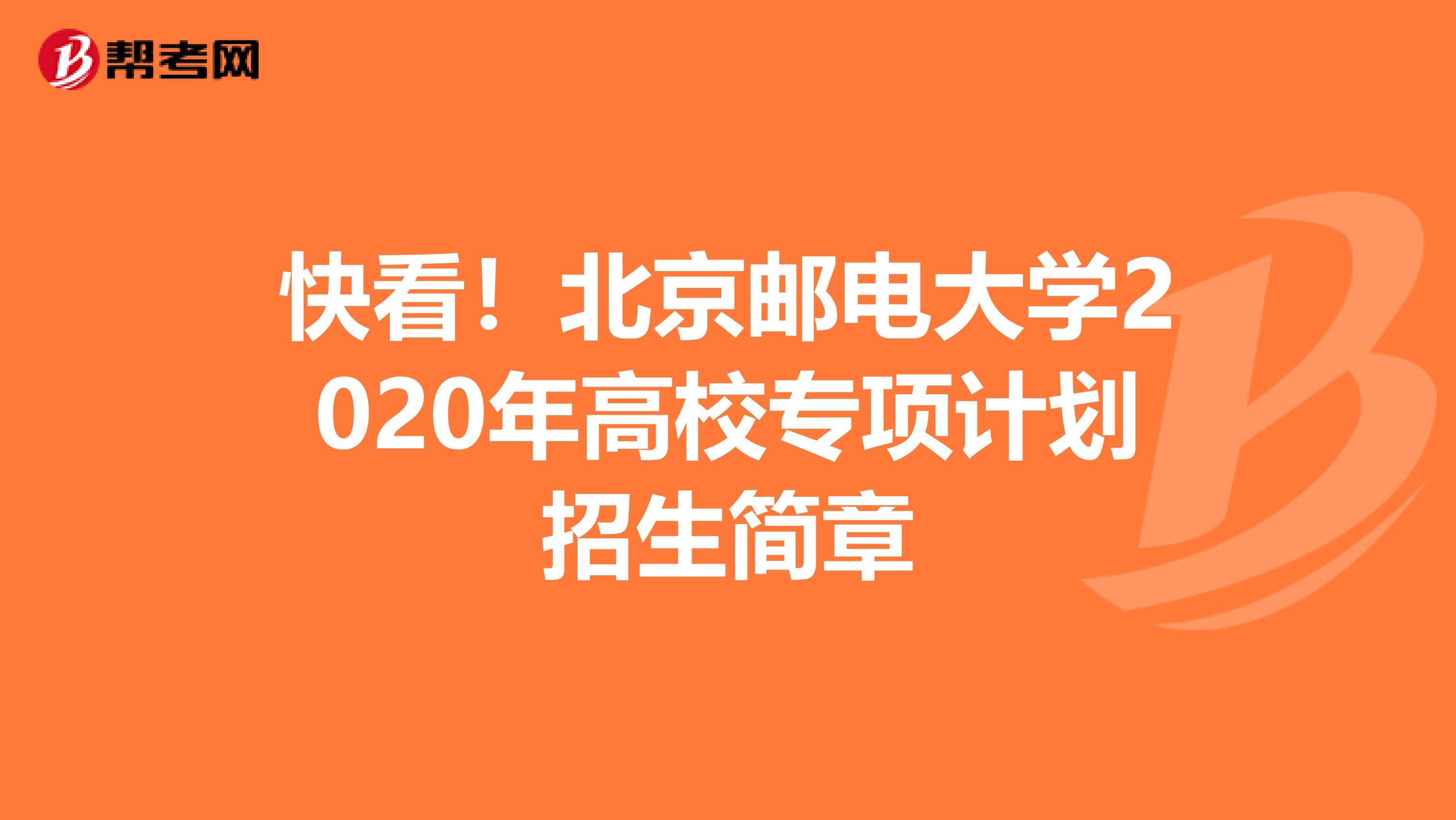 快看！北京邮电大学2020年高校专项计划招生简章