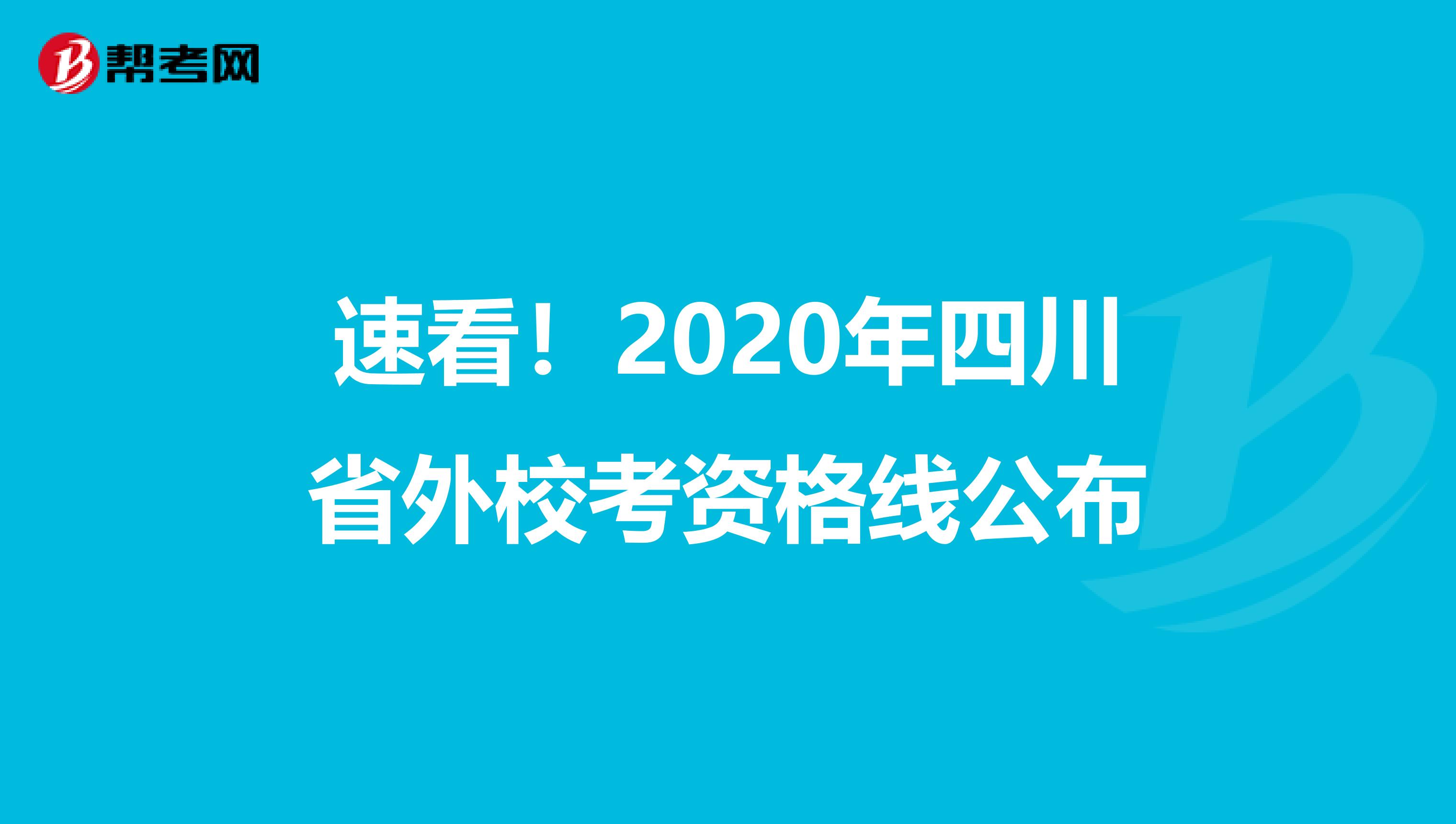 速看！2020年四川省外校考资格线公布