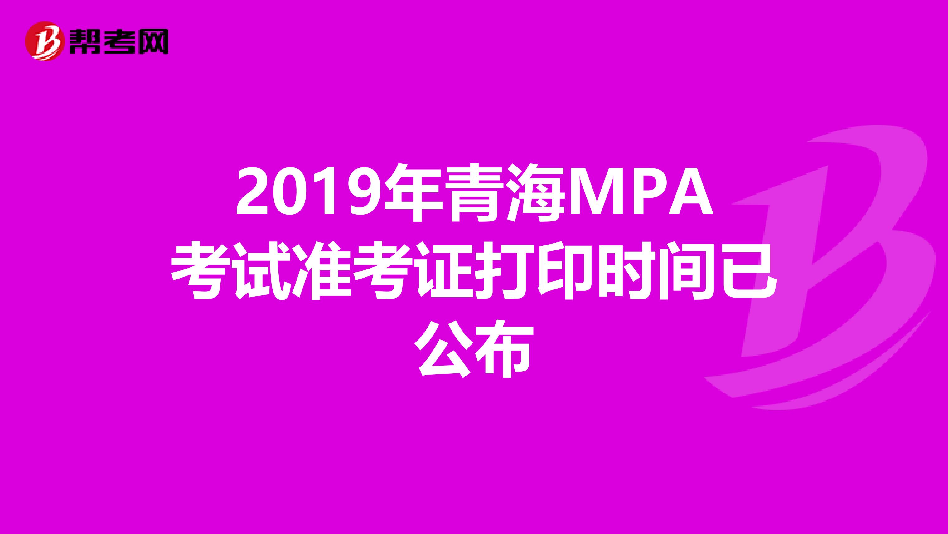 2019年青海MPA考试准考证打印时间已公布