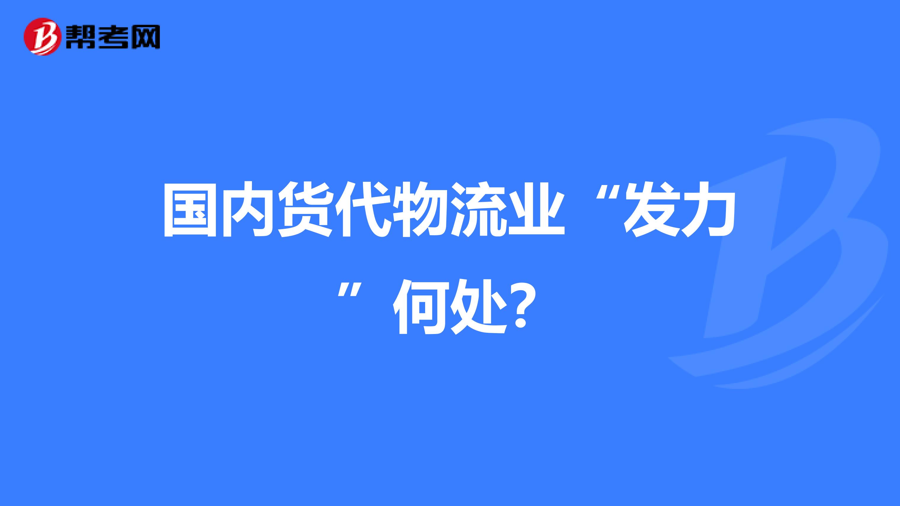 国内货代物流业“发力”何处？