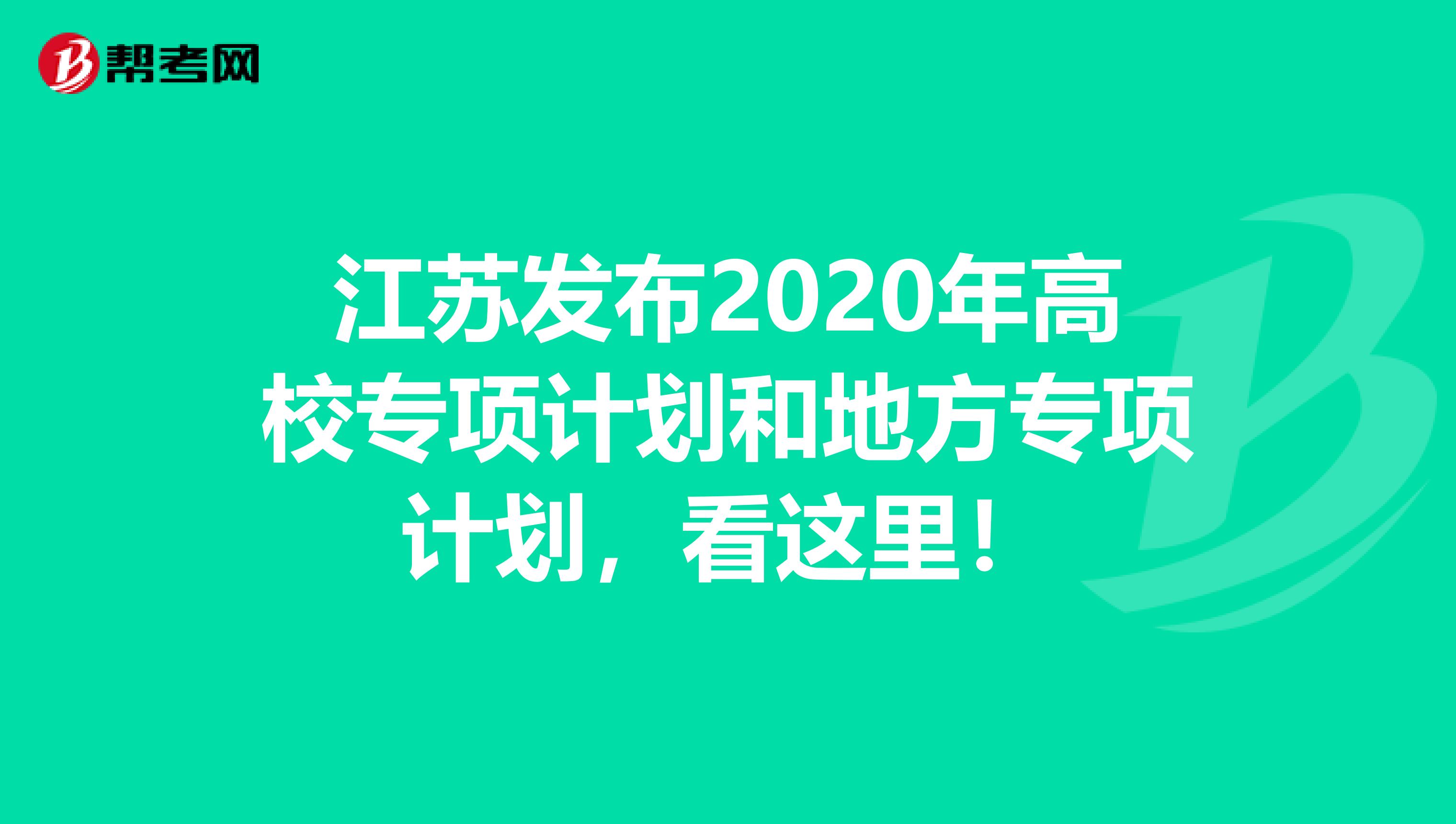 江苏发布2020年高校专项计划和地方专项计划，看这里！