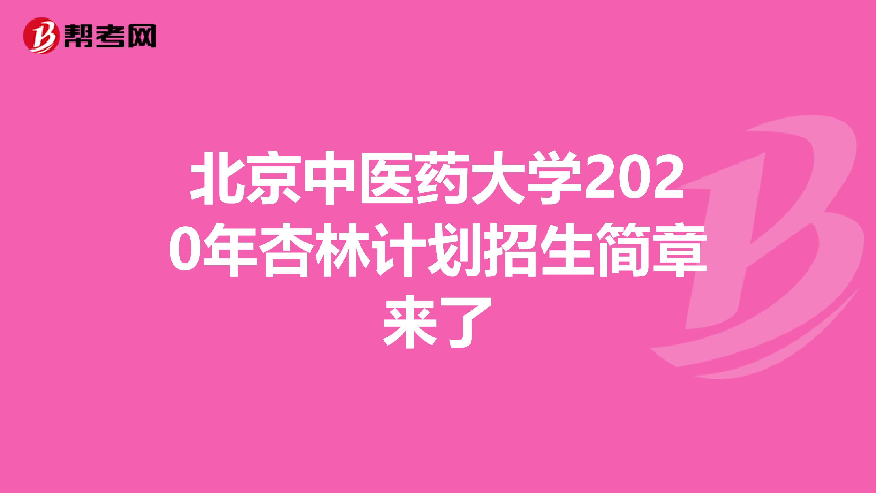 北京中医药大学2020年杏林计划招生简章来了