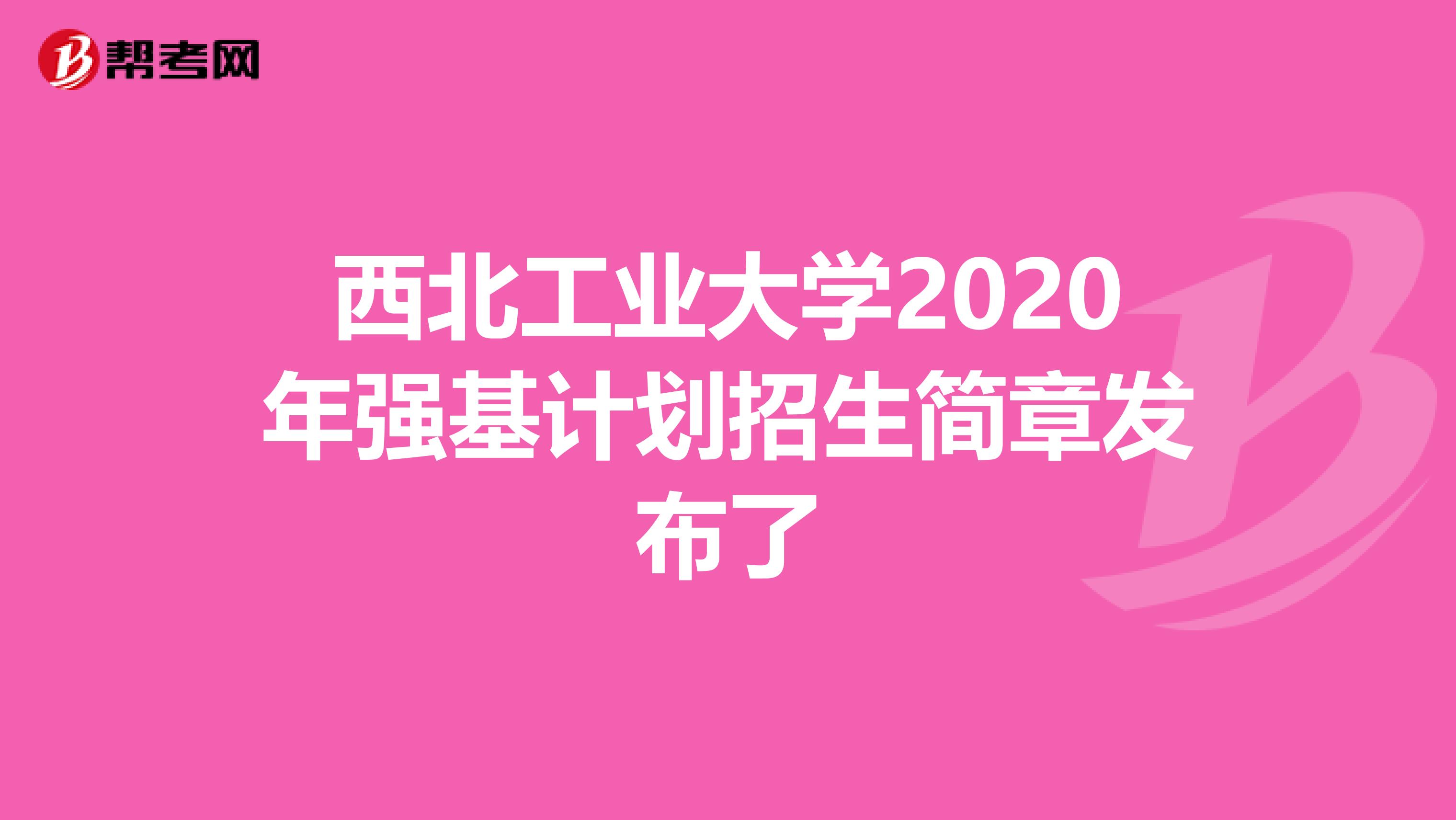 西北工业大学2020年强基计划招生简章发布了