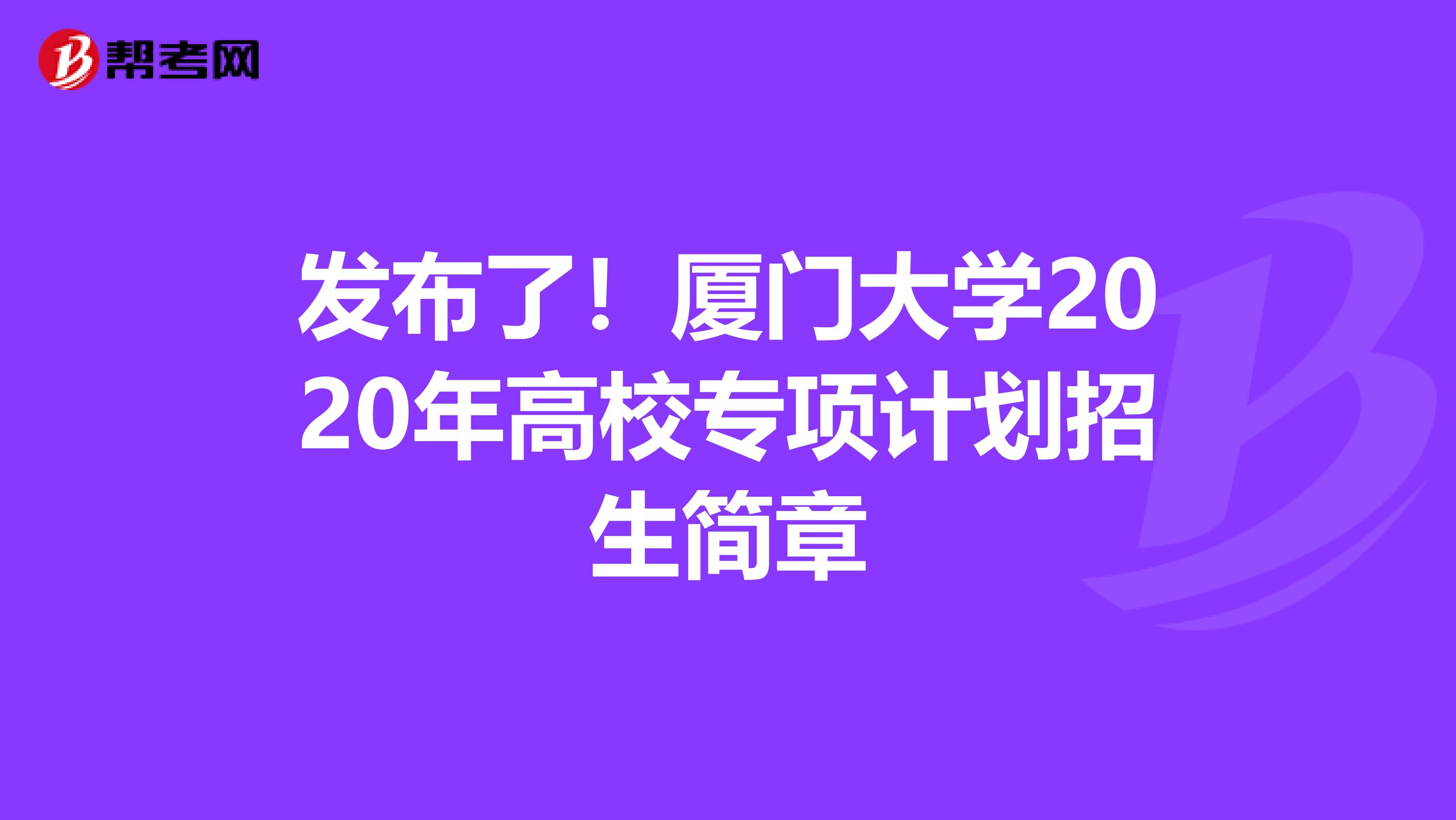 发布了！厦门大学2020年高校专项计划招生简章