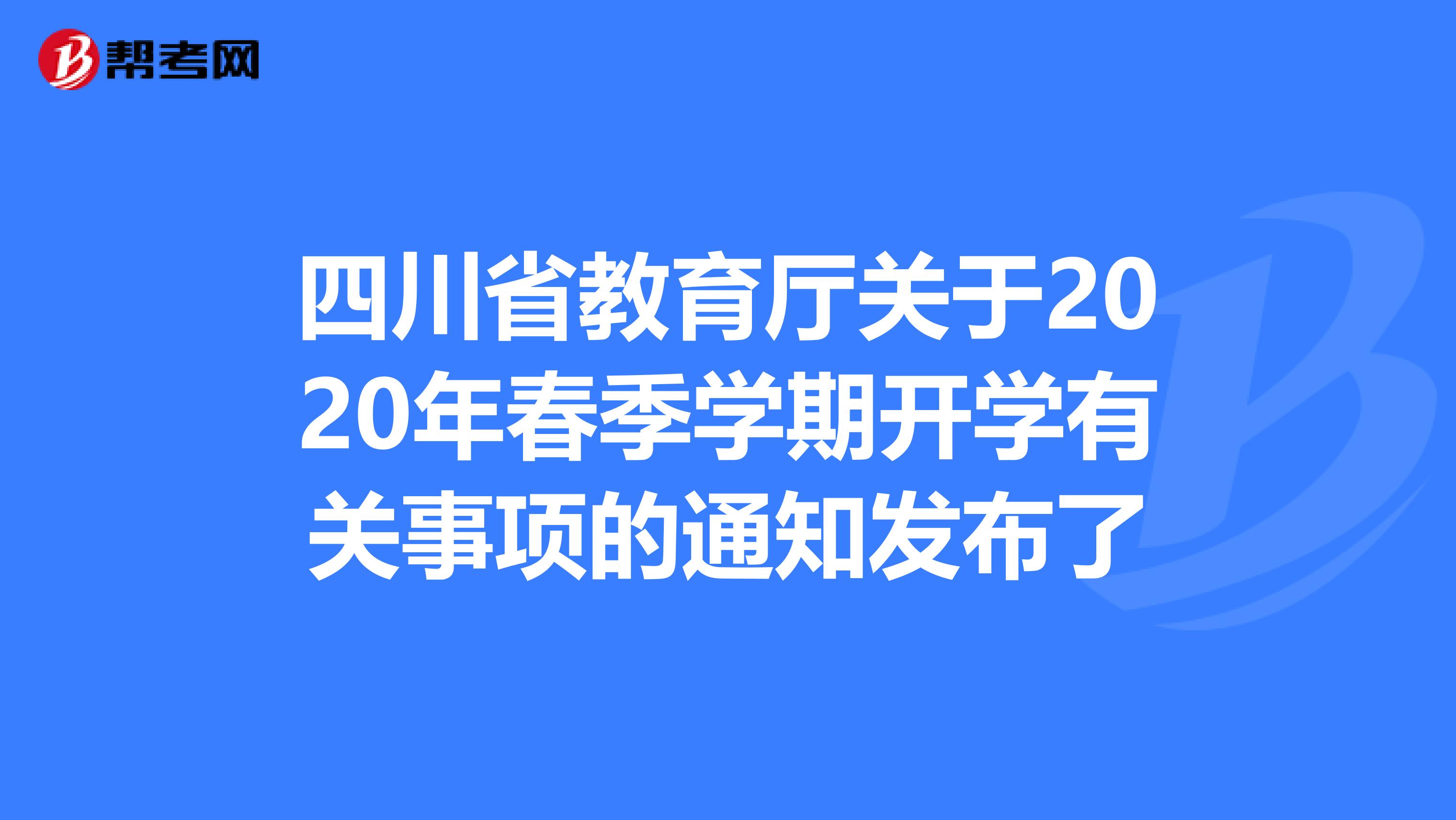 四川省教育厅关于2020年春季学期开学有关事项的通知发布了