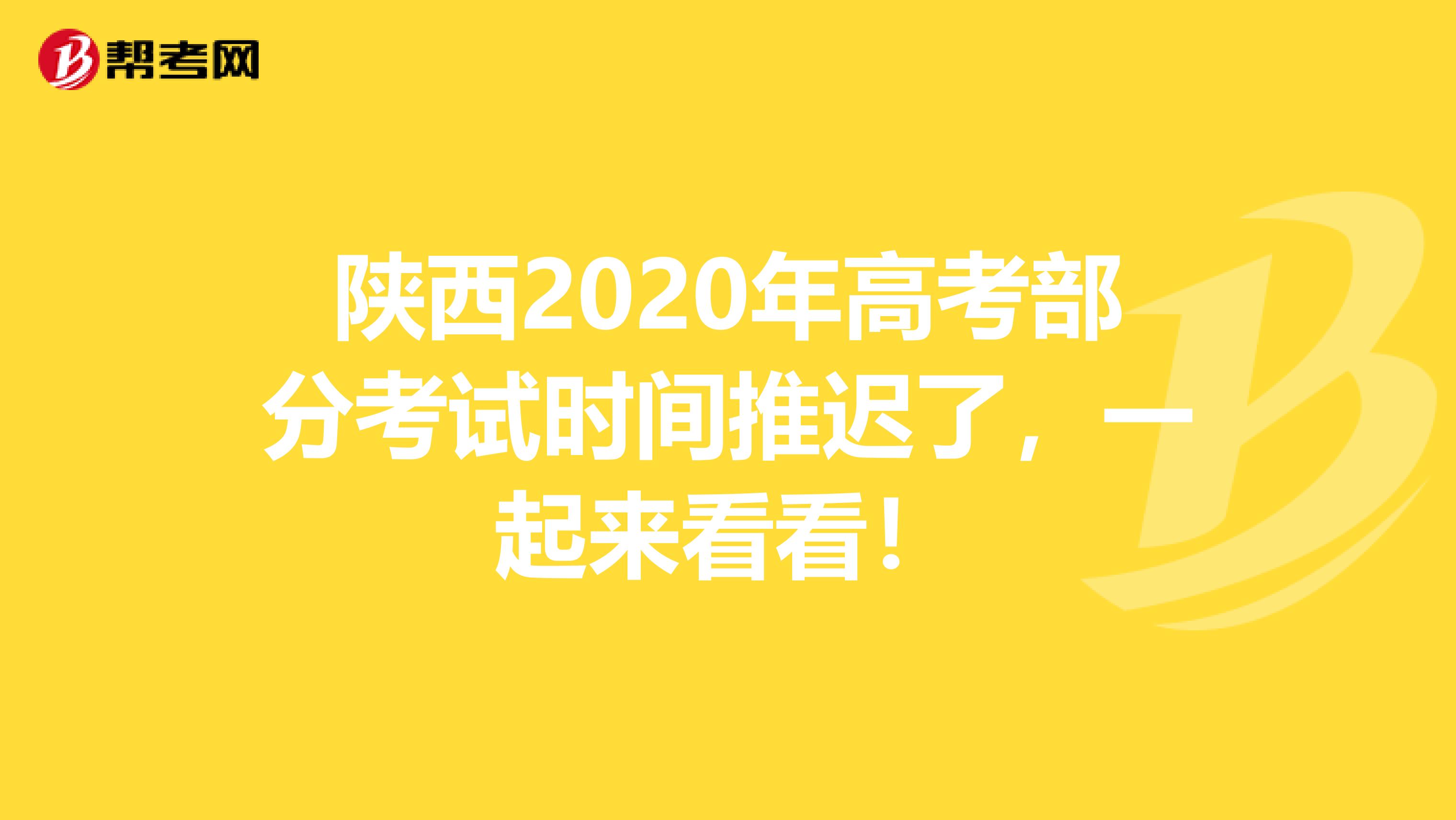 陕西2020年高考部分考试时间推迟了，一起来看看！