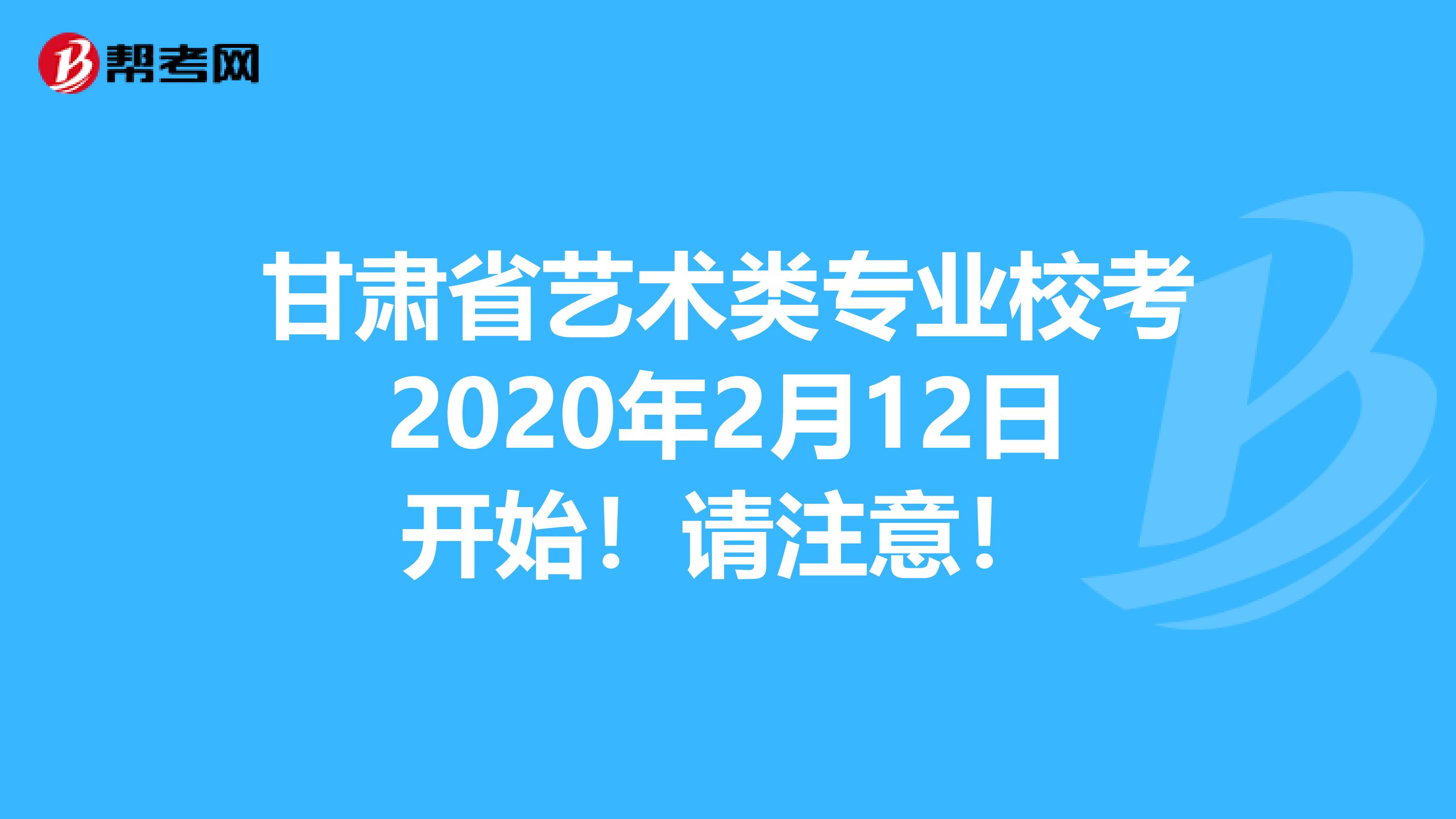 甘肃省艺术类专业校考2020年2月12日开始！请注意！
