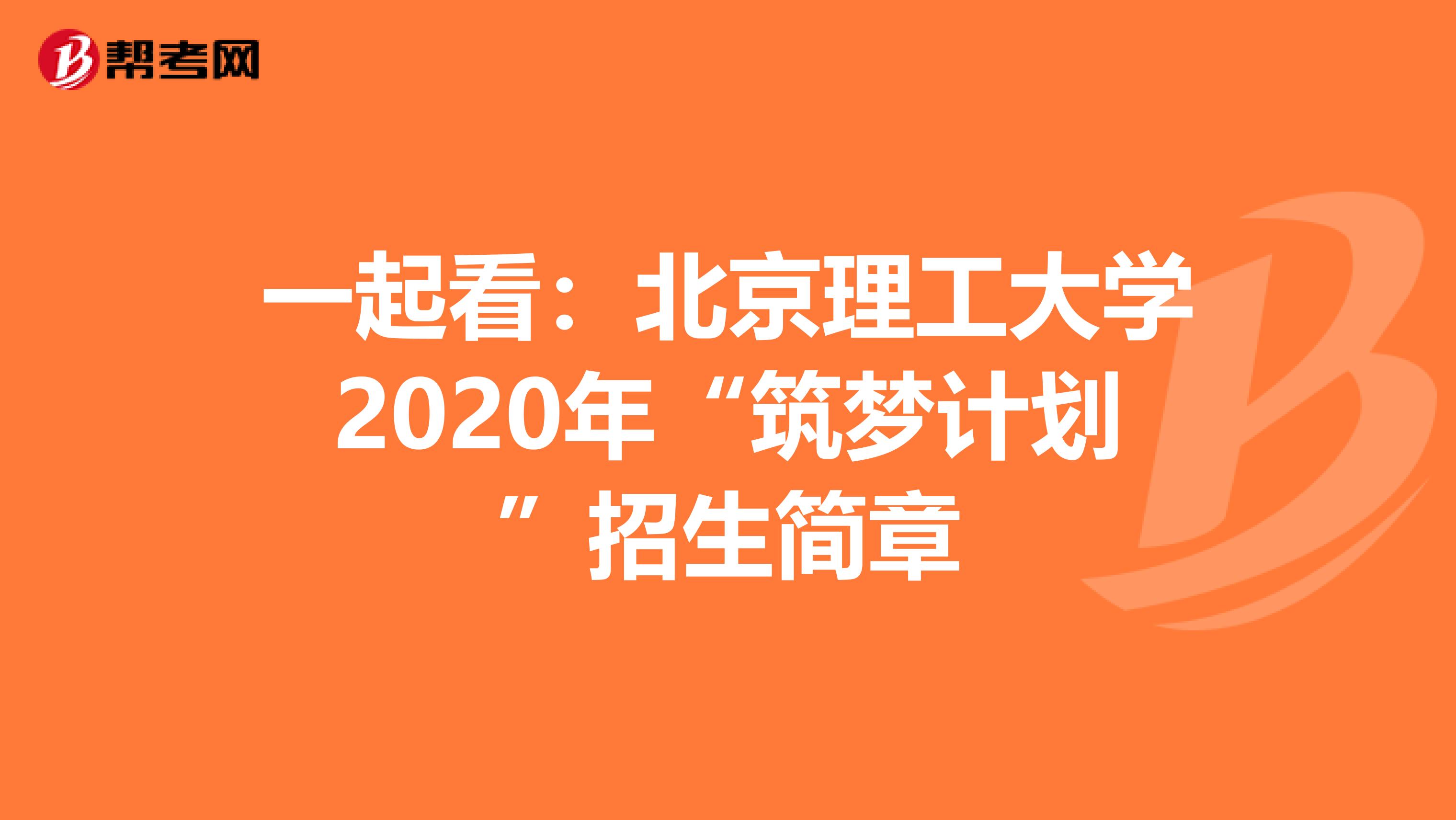 一起看：北京理工大学2020年“筑梦计划”招生简章