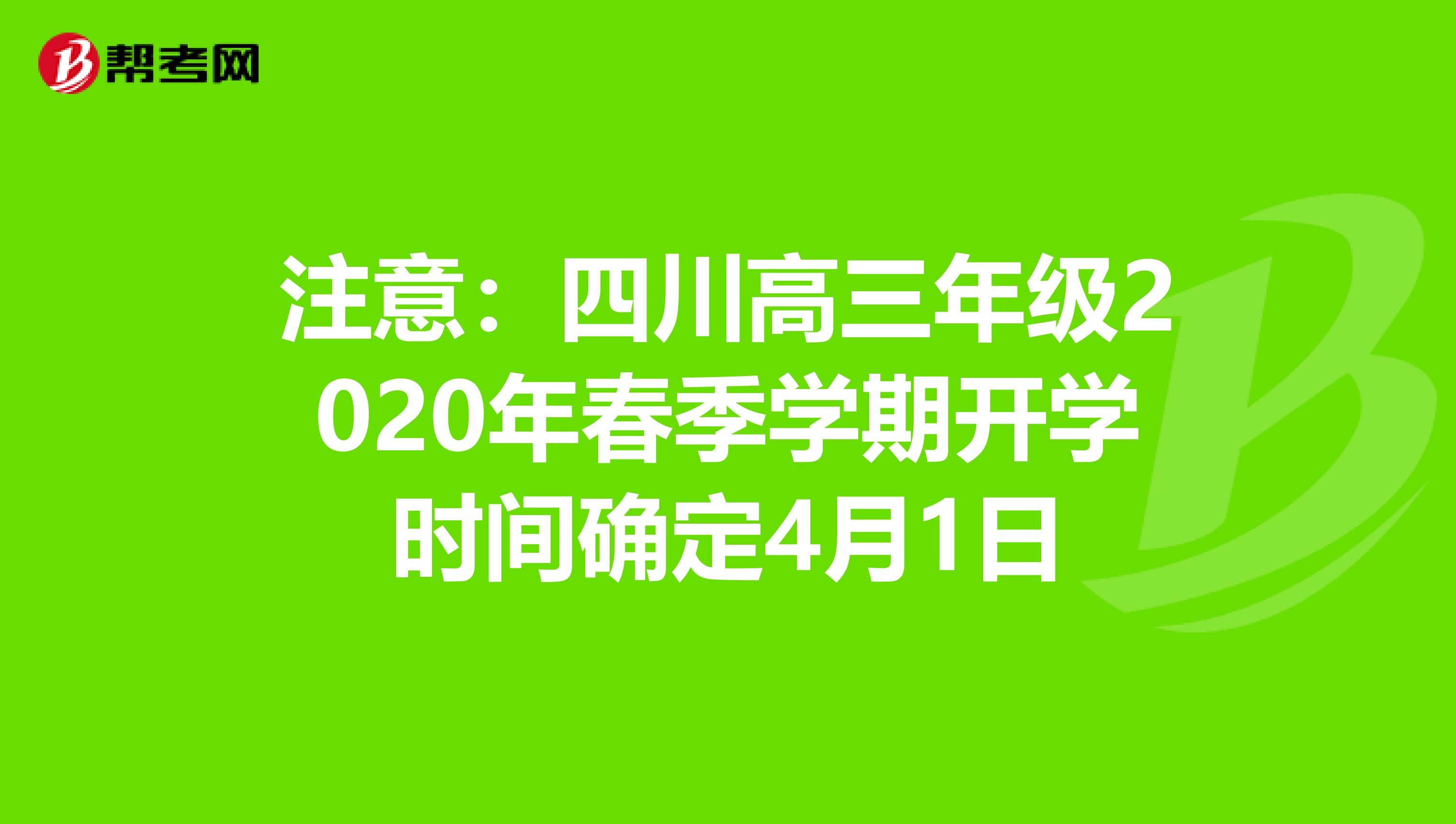 注意：四川高三年级2020年春季学期开学时间确定4月1日
