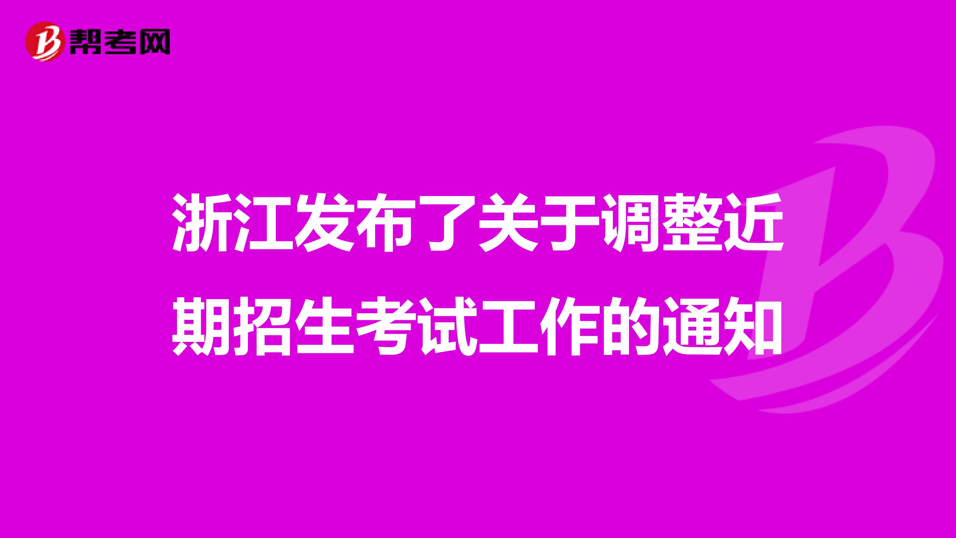 浙江发布了关于调整近期招生考试工作的通知