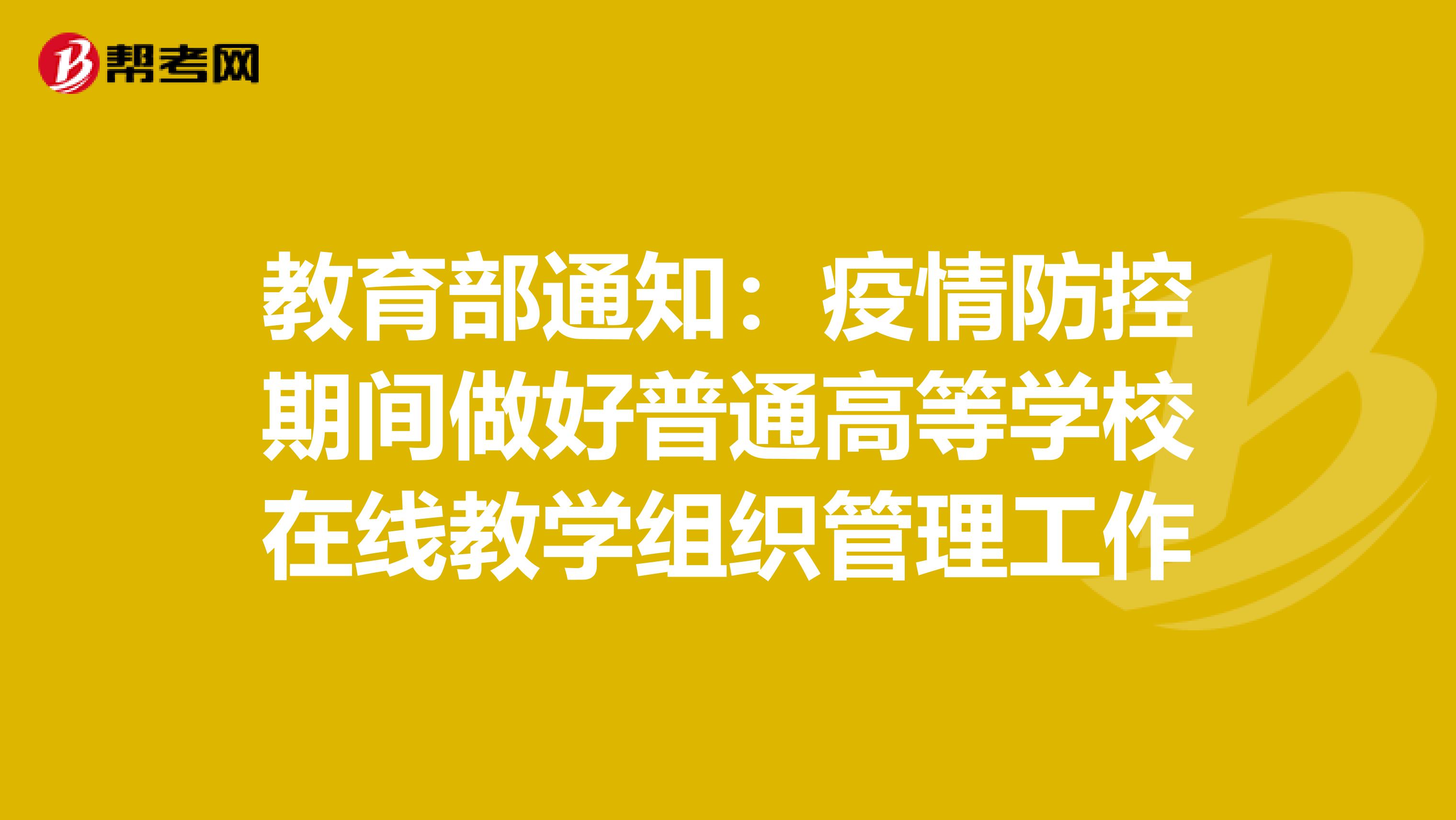 教育部通知：疫情防控期间做好普通高等学校在线教学组织管理工作