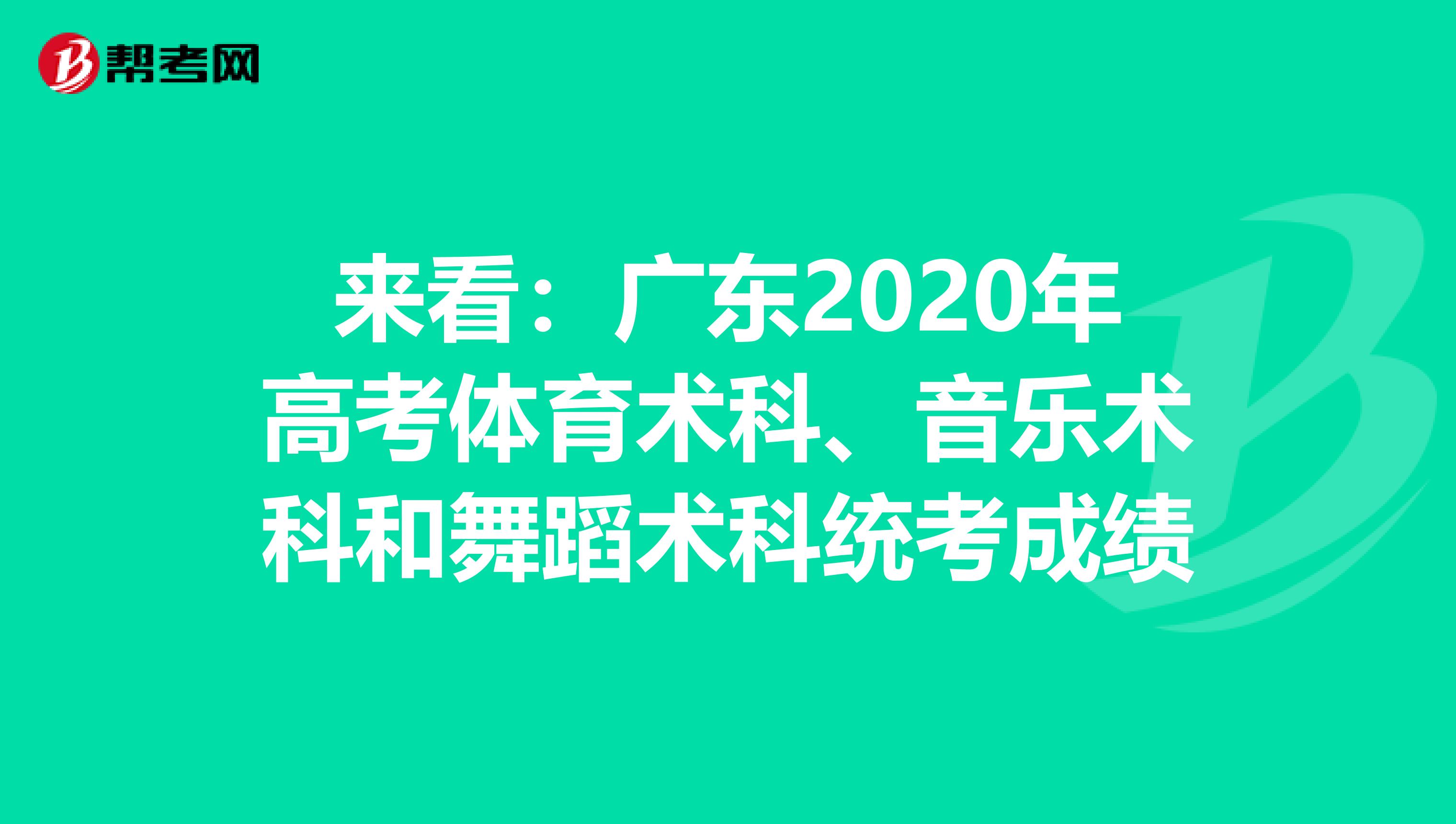 来看：广东2020年高考体育术科、音乐术科和舞蹈术科统考成绩