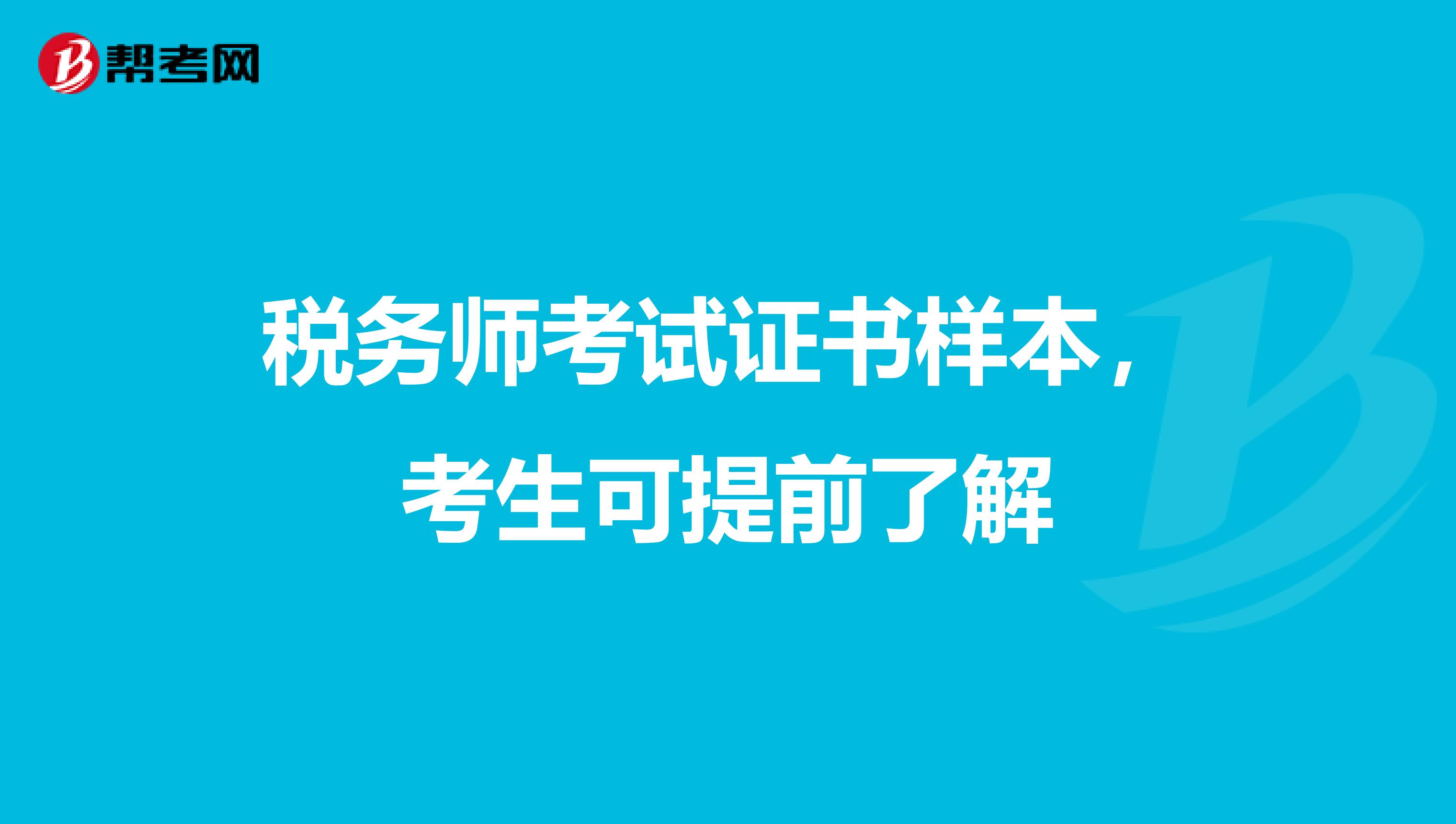 稅務師考試證書樣本，考生可提前了解