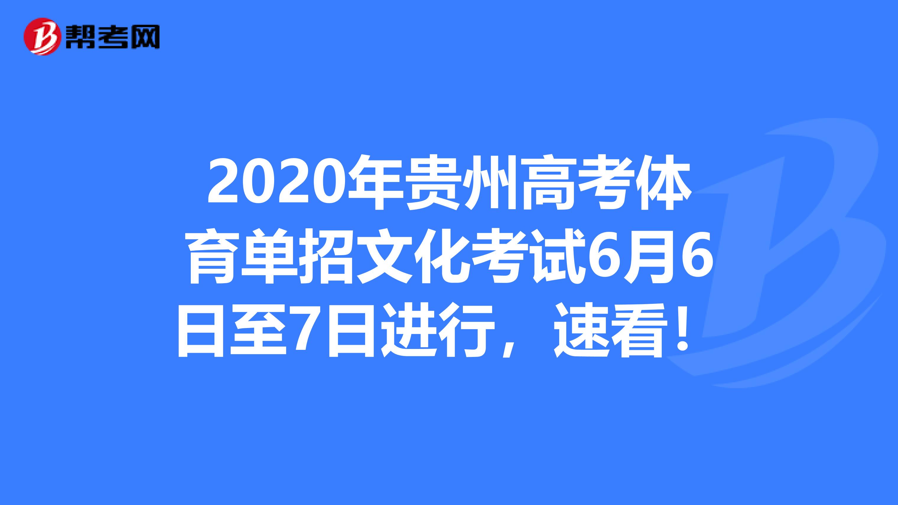 2020年贵州高考体育单招文化考试6月6日至7日进行，速看！