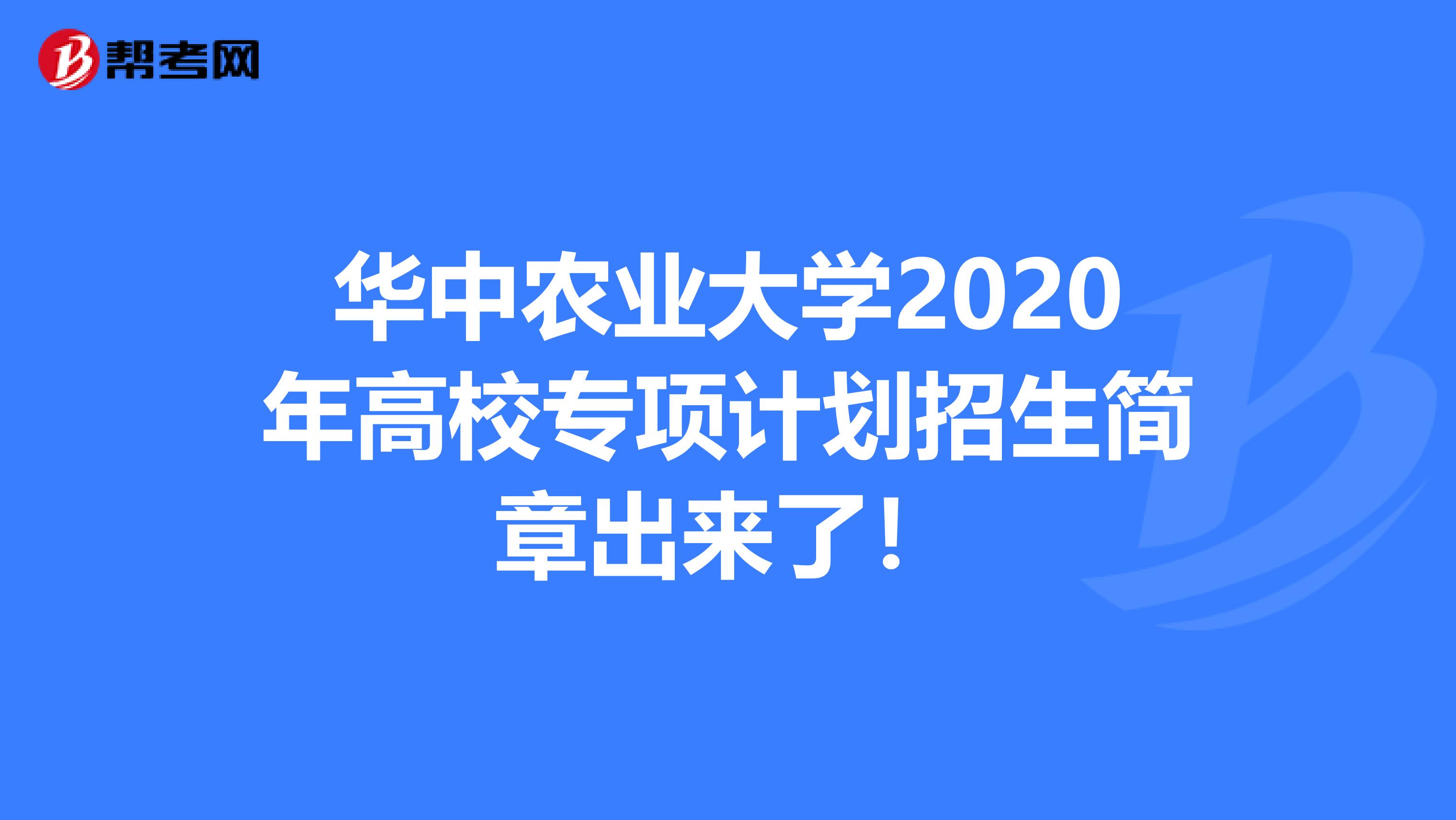 华中农业大学2020年高校专项计划招生简章出来了！