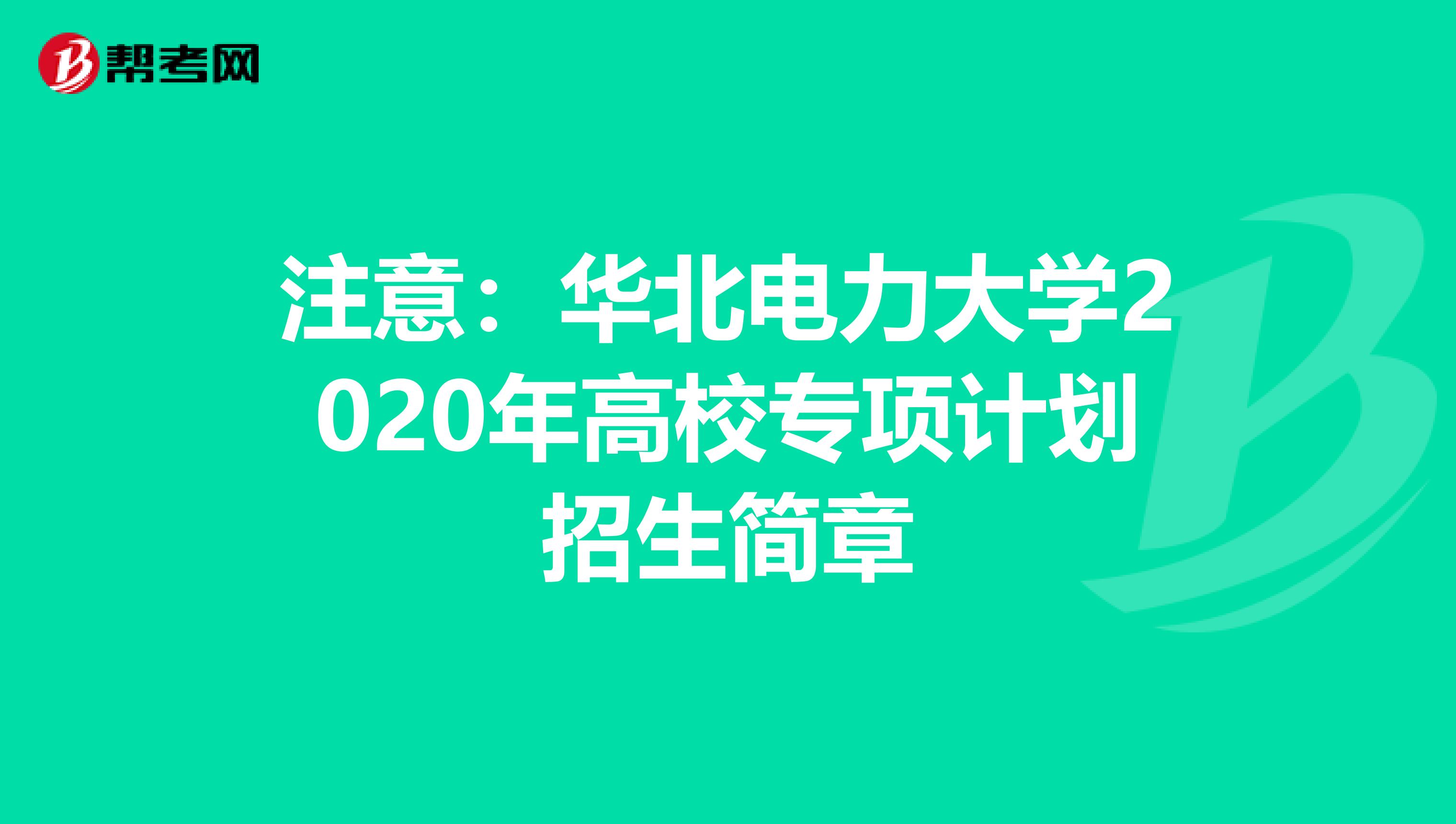 注意：华北电力大学2020年高校专项计划招生简章