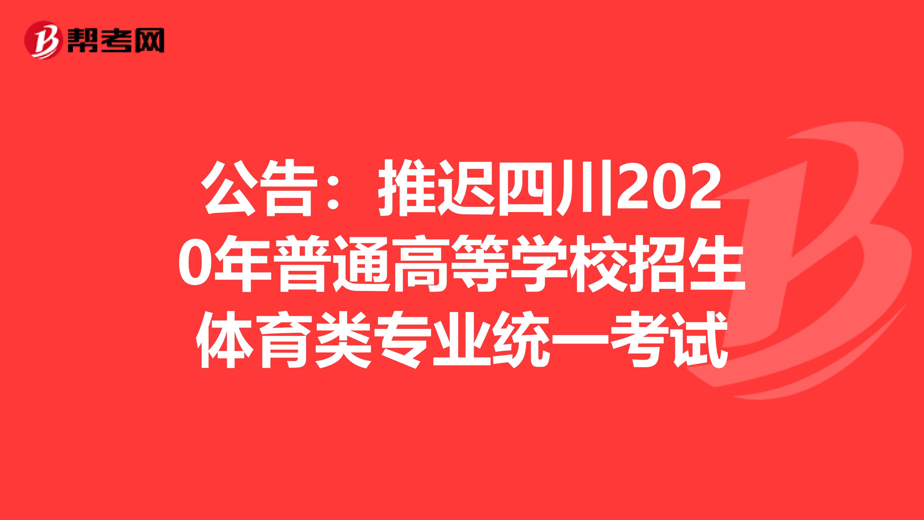 公告：推迟四川2020年普通高等学校招生体育类专业统一考试