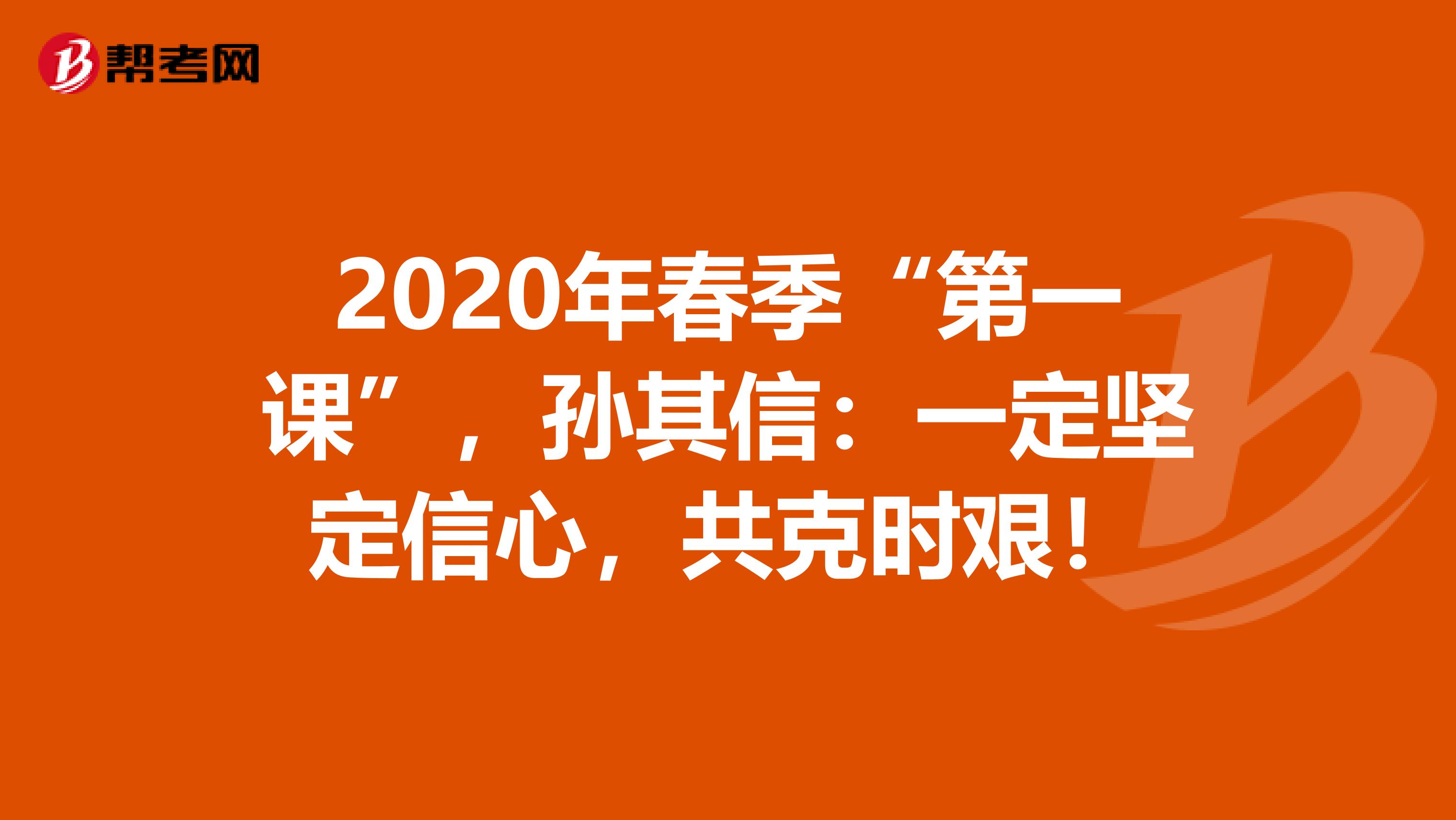 2020年春季“第一课”，孙其信：一定坚定信心，共克时艰！