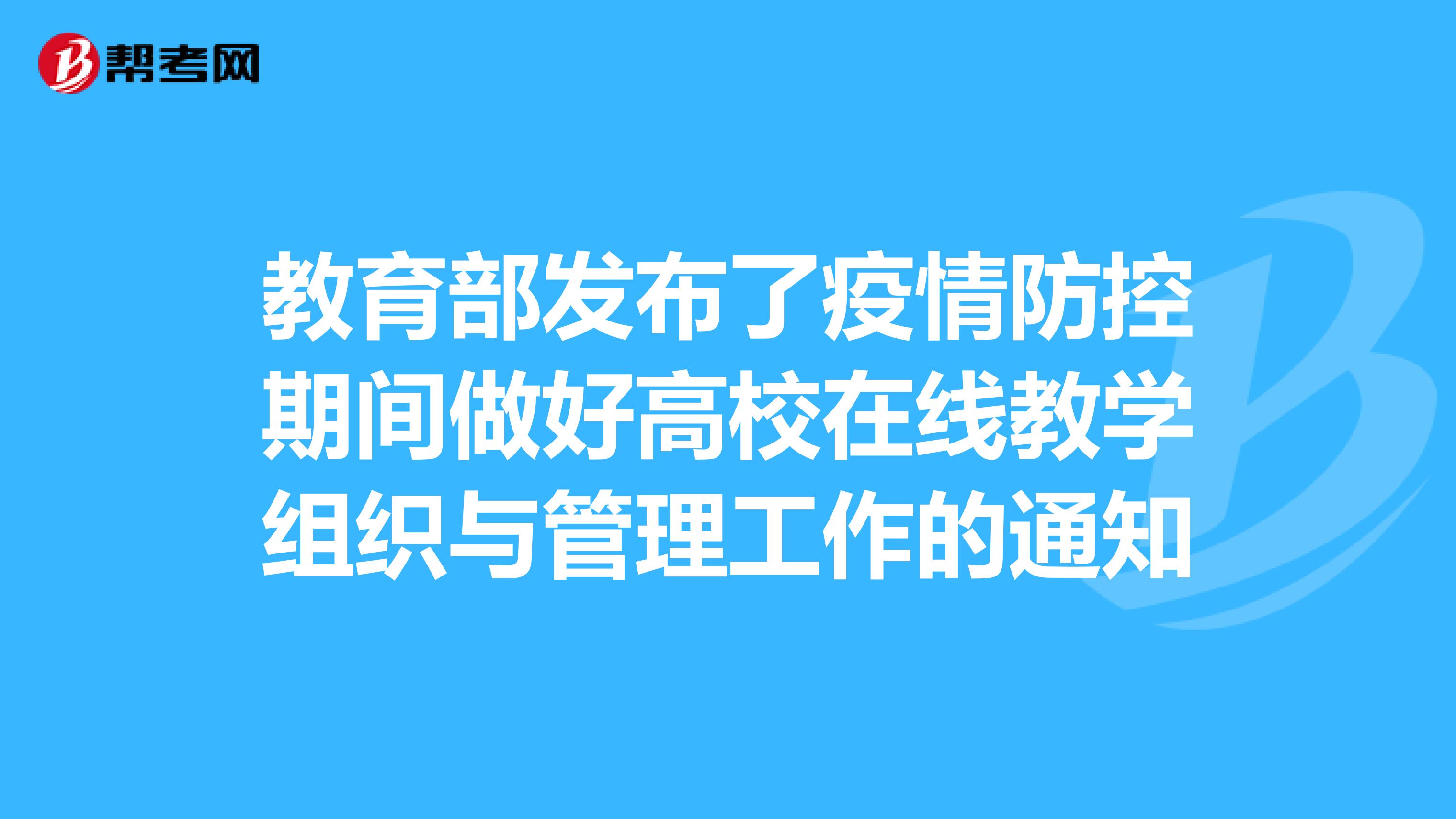 教育部发布了疫情防控期间做好高校在线教学组织与管理工作的通知