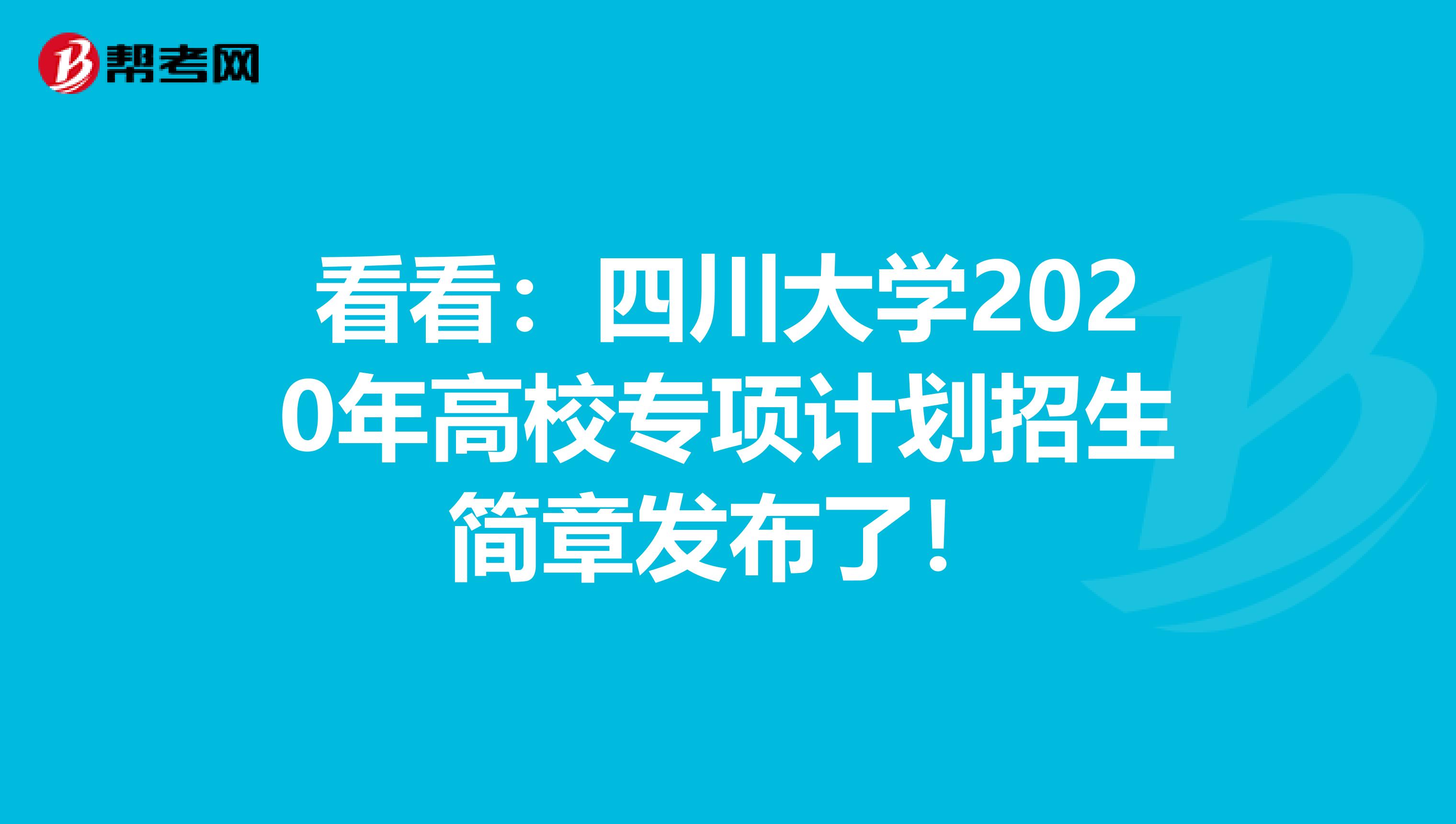 看看：四川大学2020年高校专项计划招生简章发布了！