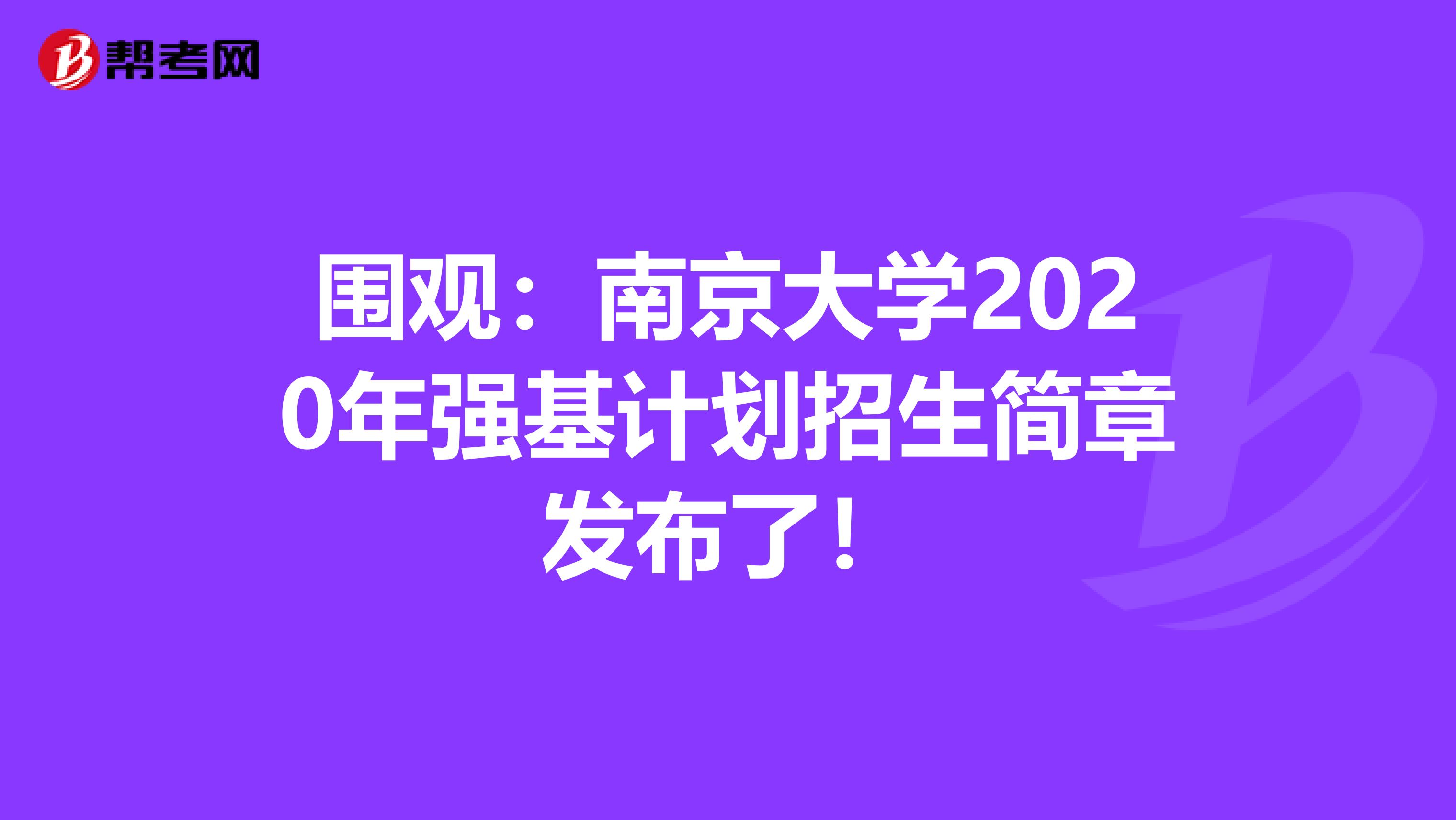 围观：南京大学2020年强基计划招生简章发布了！