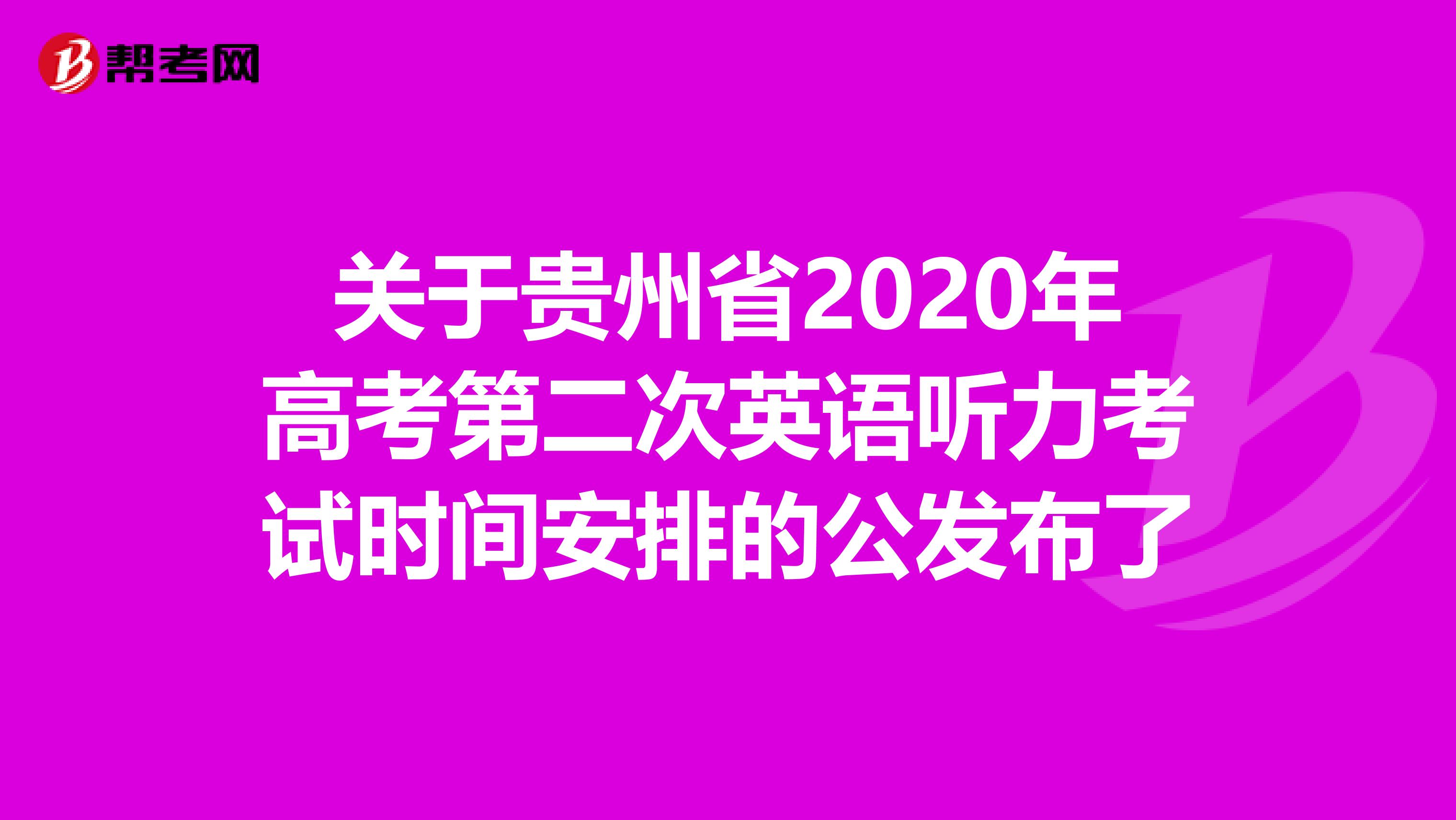 关于贵州省2020年高考第二次英语听力考试时间安排的公发布了