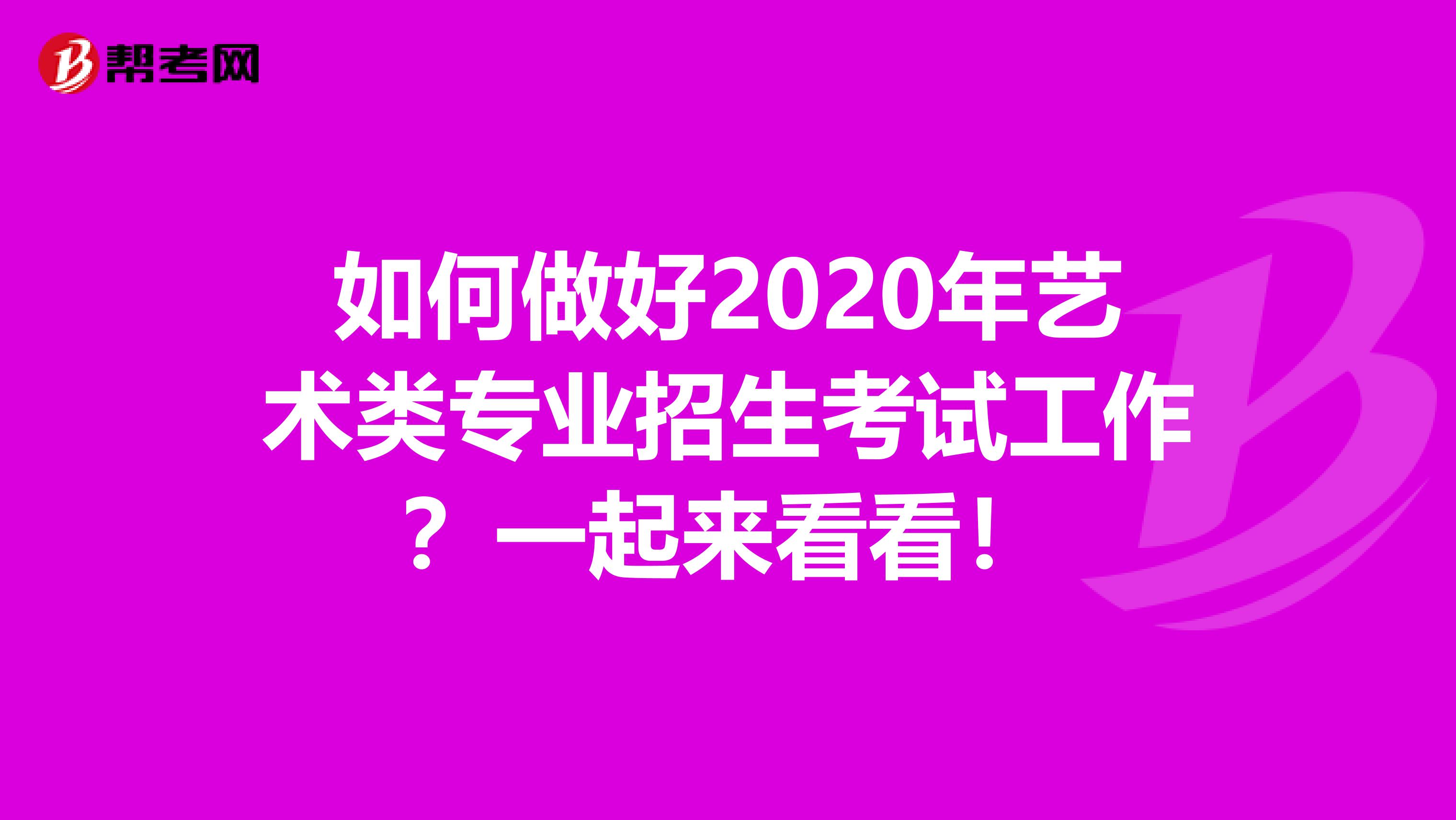 如何做好2020年艺术类专业招生考试工作？一起来看看！