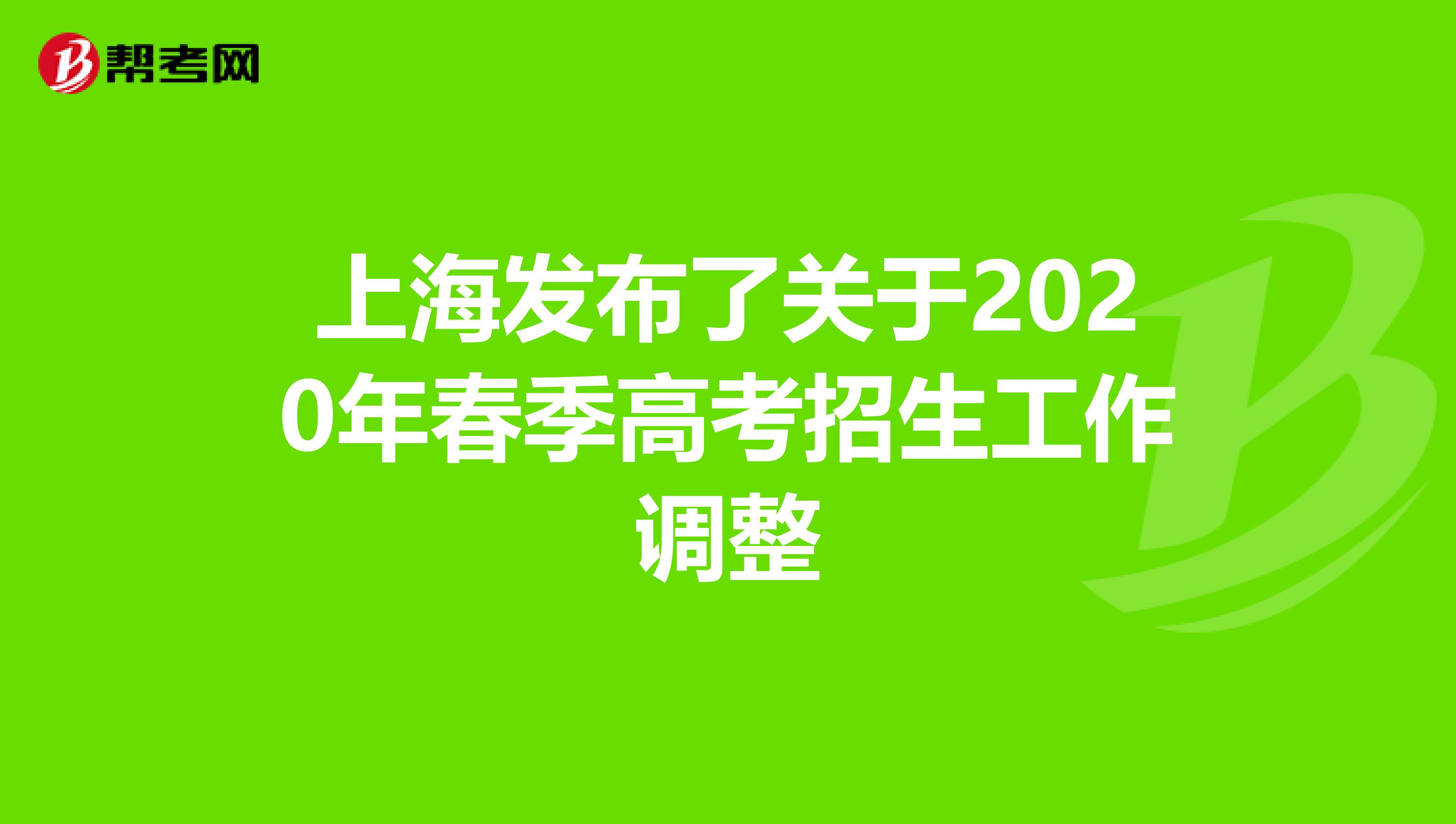 上海发布了关于2020年春季高考招生工作调整