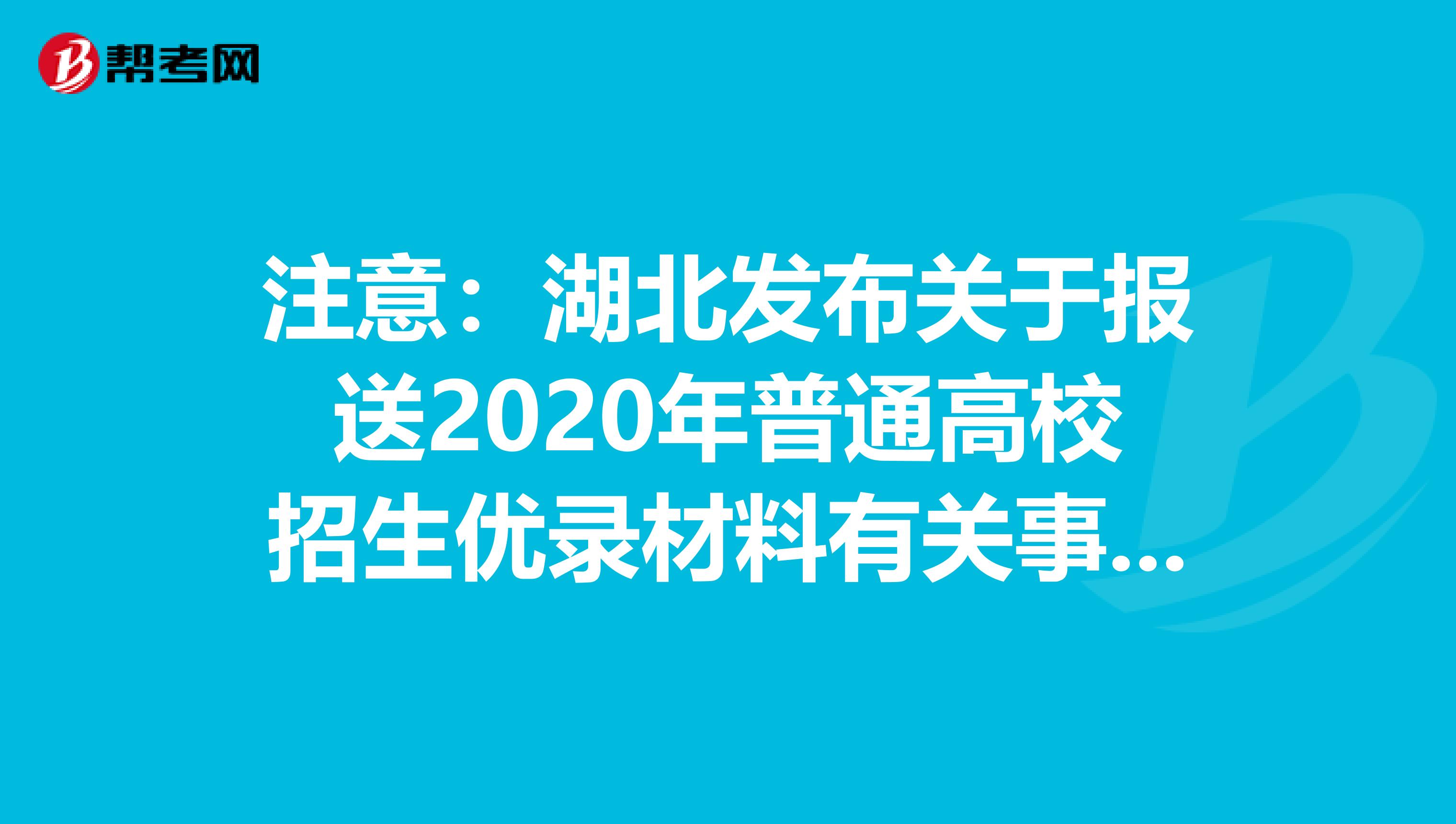 注意：湖北发布关于报送2020年普通高校招生优录材料有关事项的通知