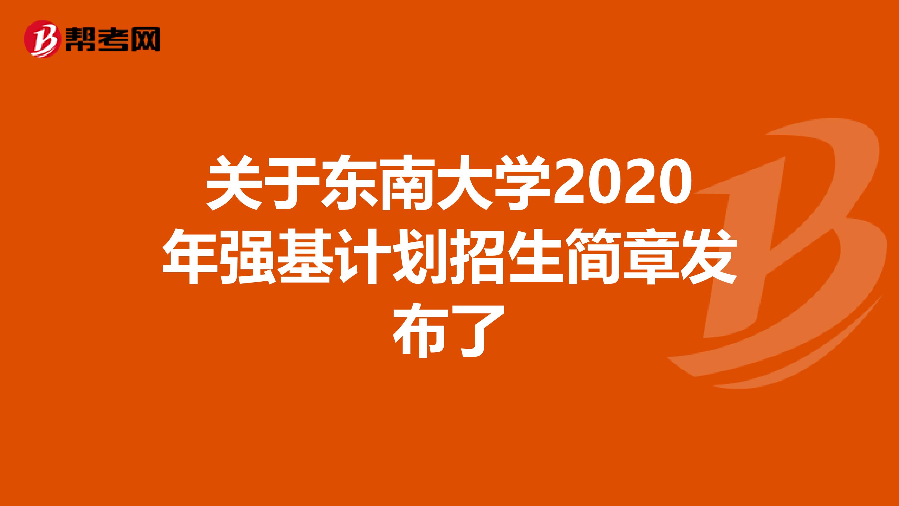 关于东南大学2020年强基计划招生简章发布了