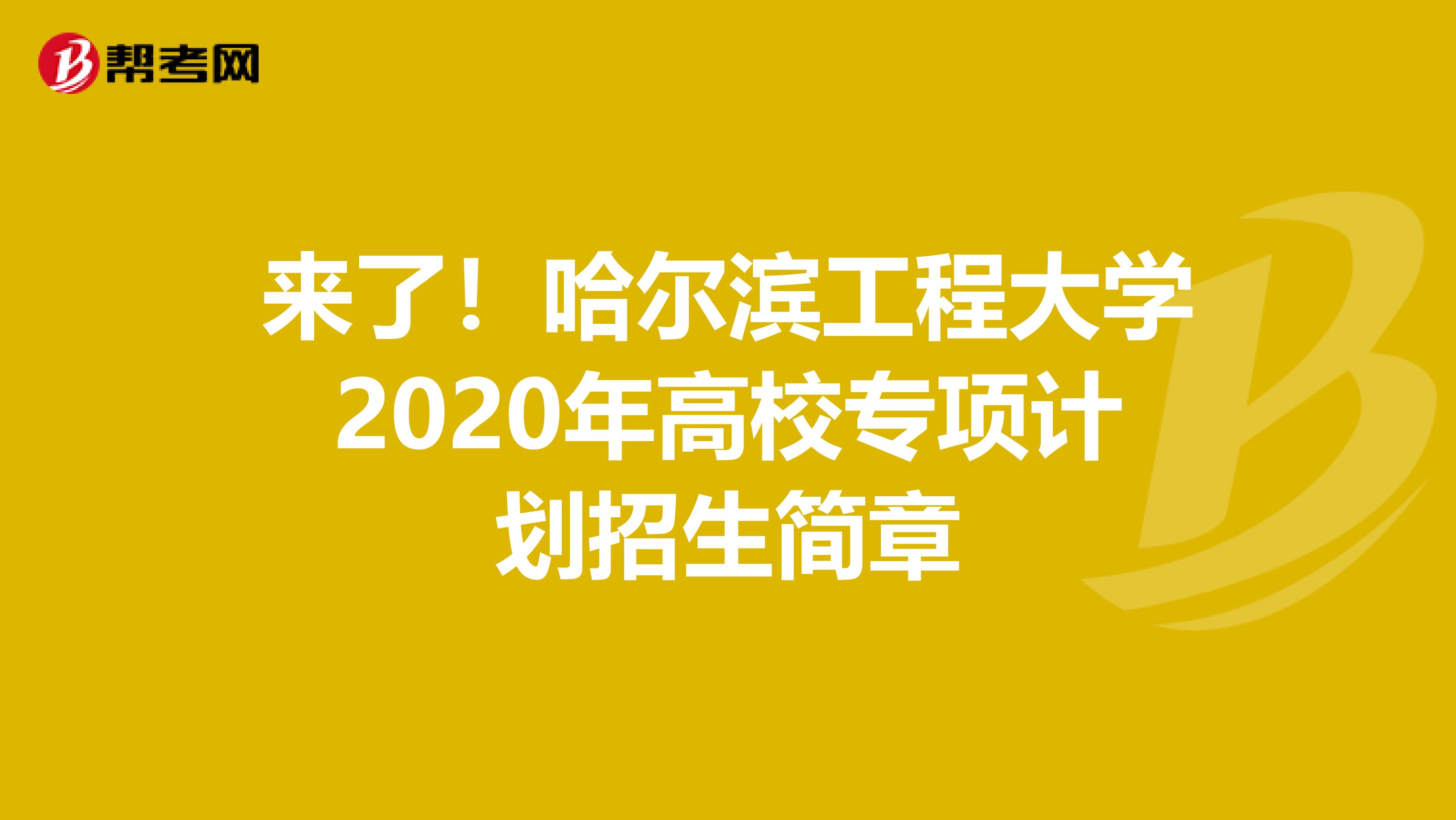 来了！哈尔滨工程大学2020年高校专项计划招生简章