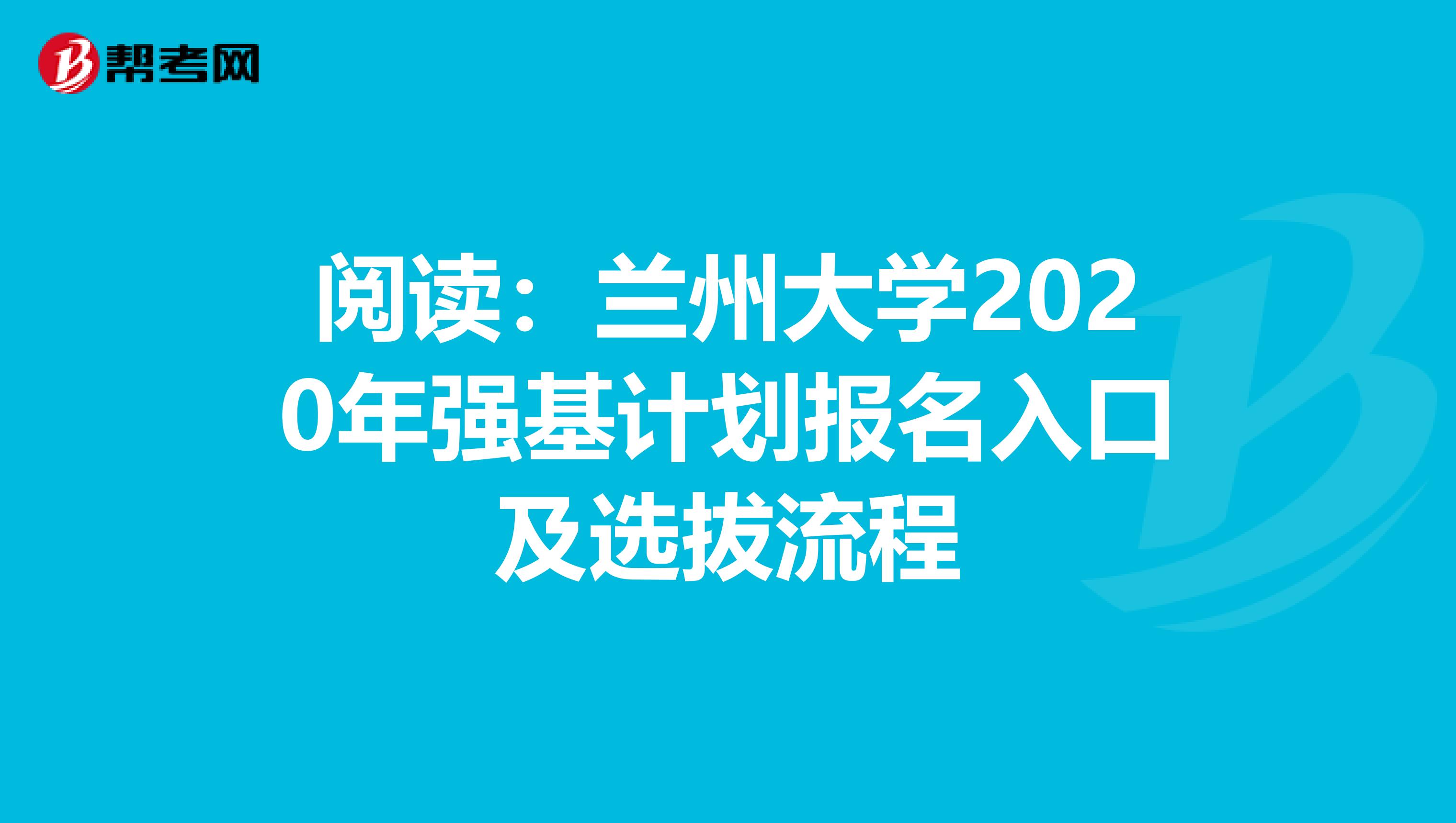 阅读：兰州大学2020年强基计划报名入口及选拔流程
