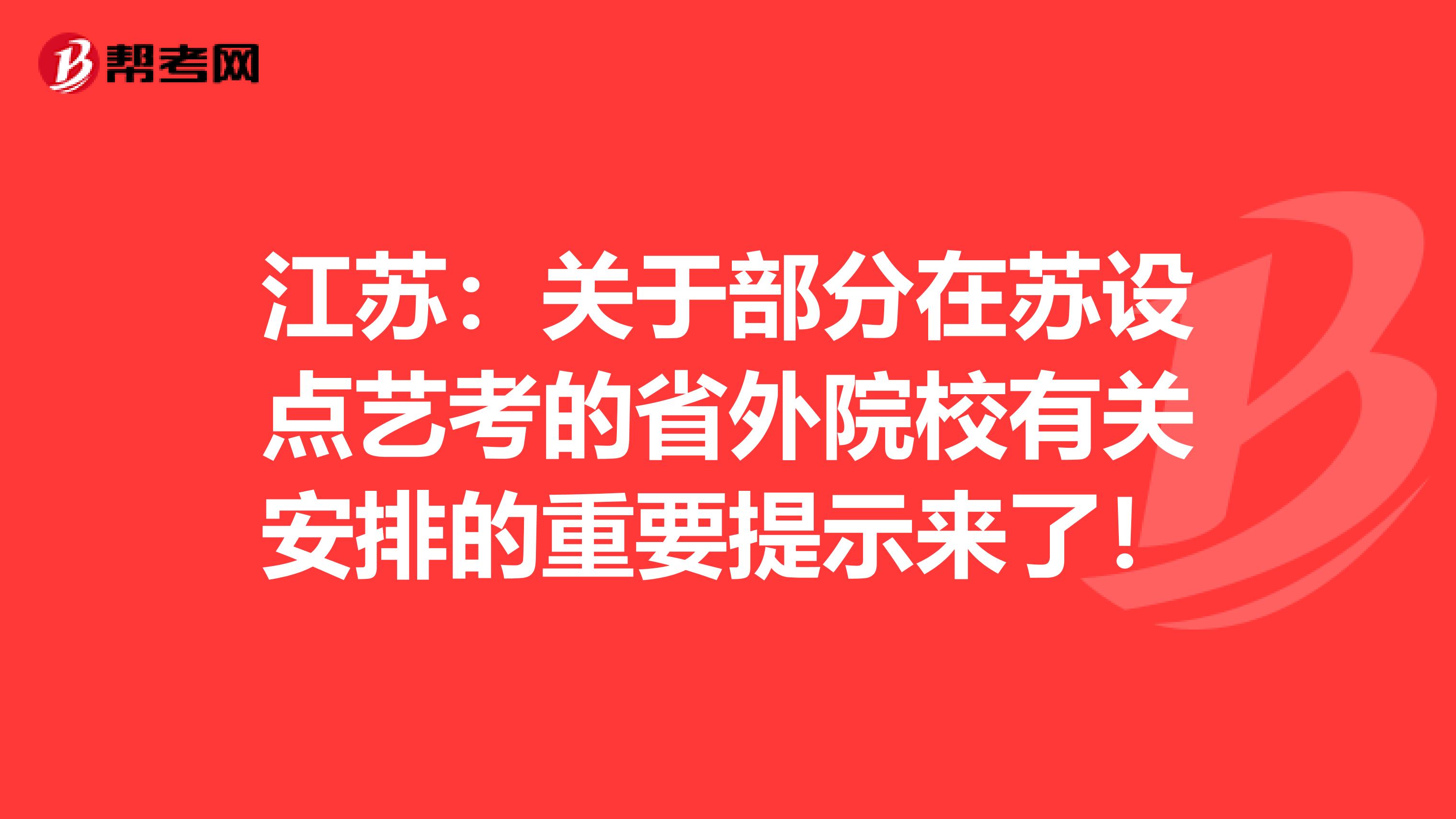 江苏：关于部分在苏设点艺考的省外院校有关安排的重要提示来了！