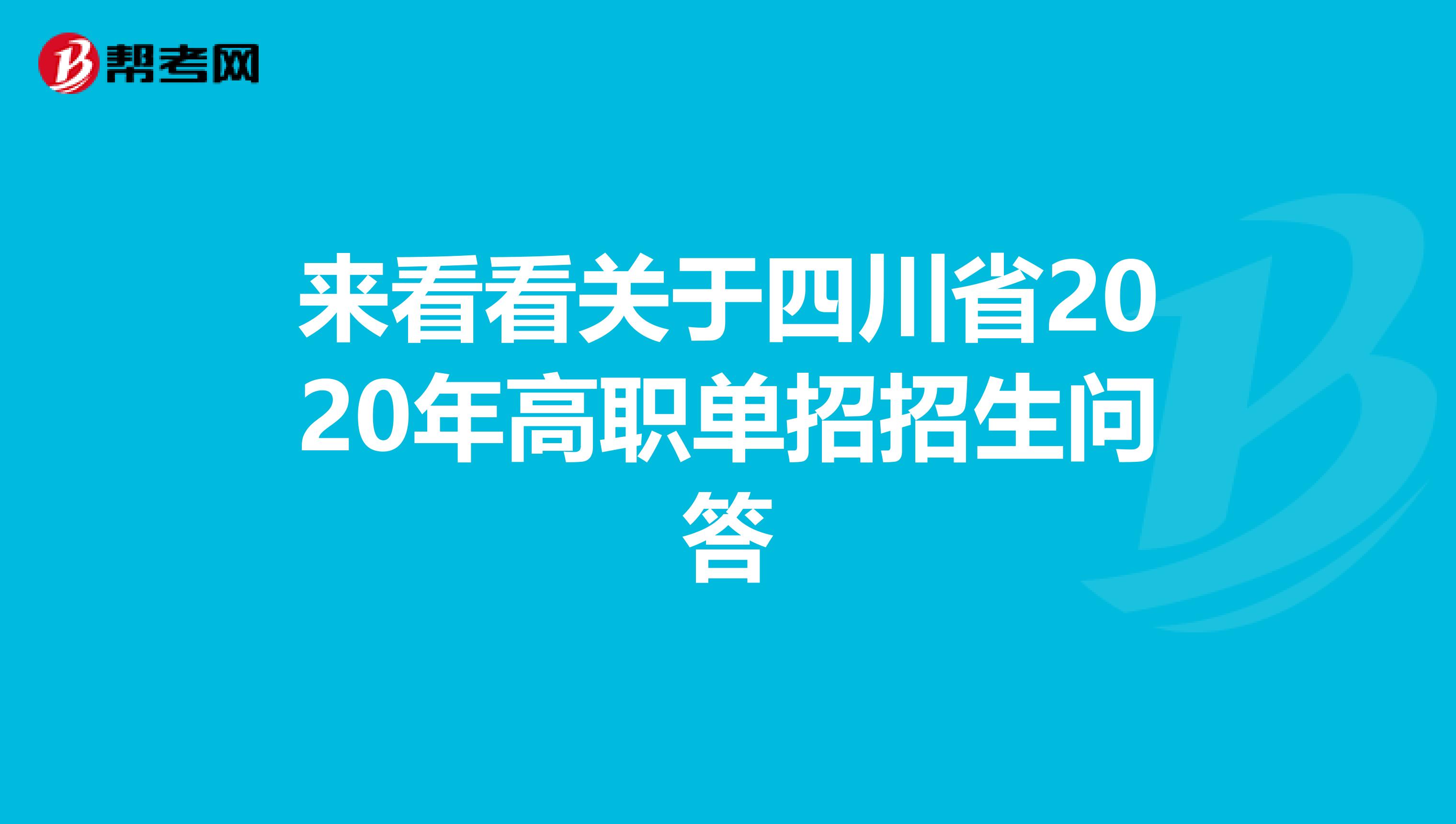 来看看关于四川省2020年高职单招招生问答