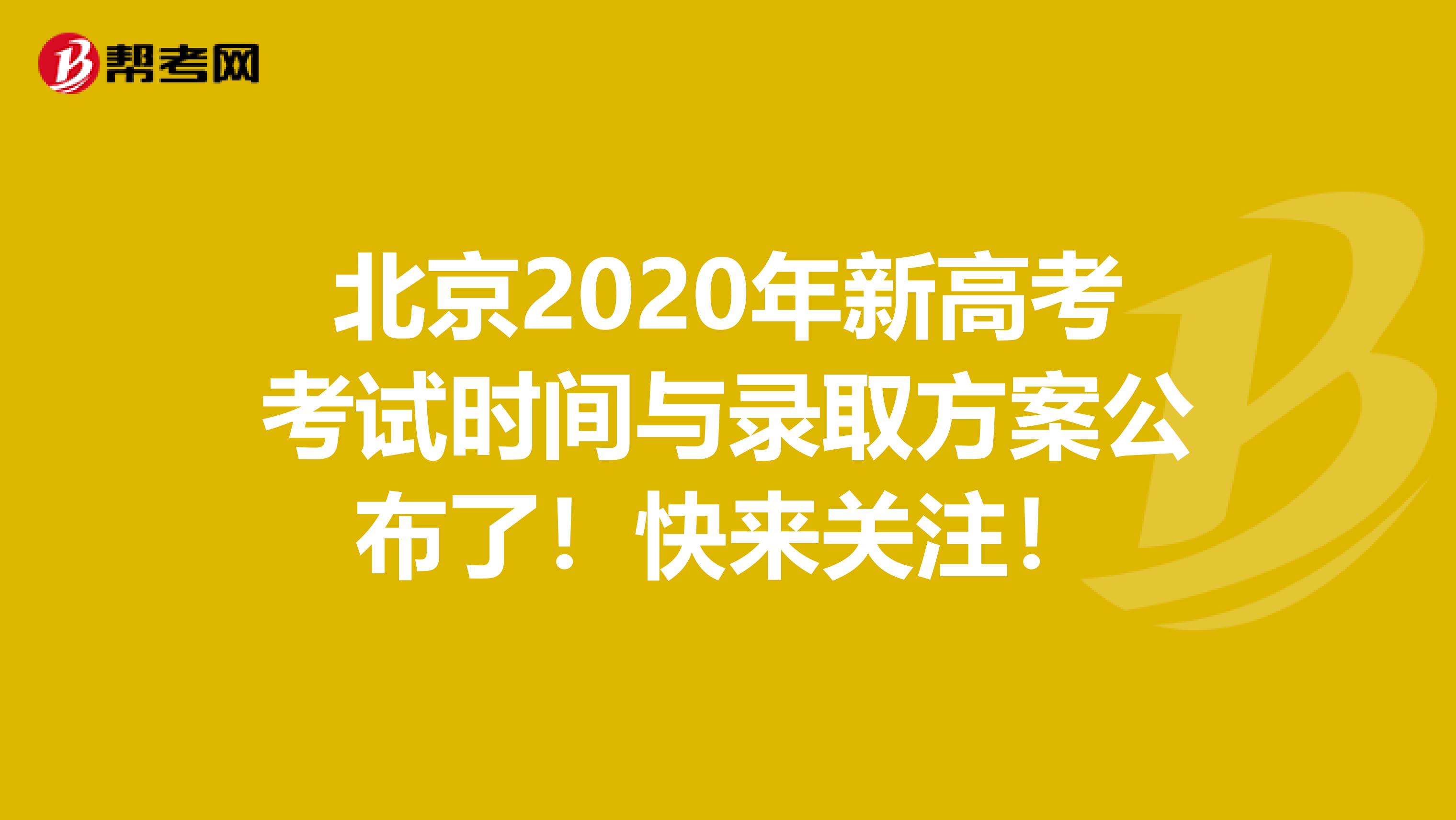 北京2020年新高考考试时间与录取方案公布了！快来关注！