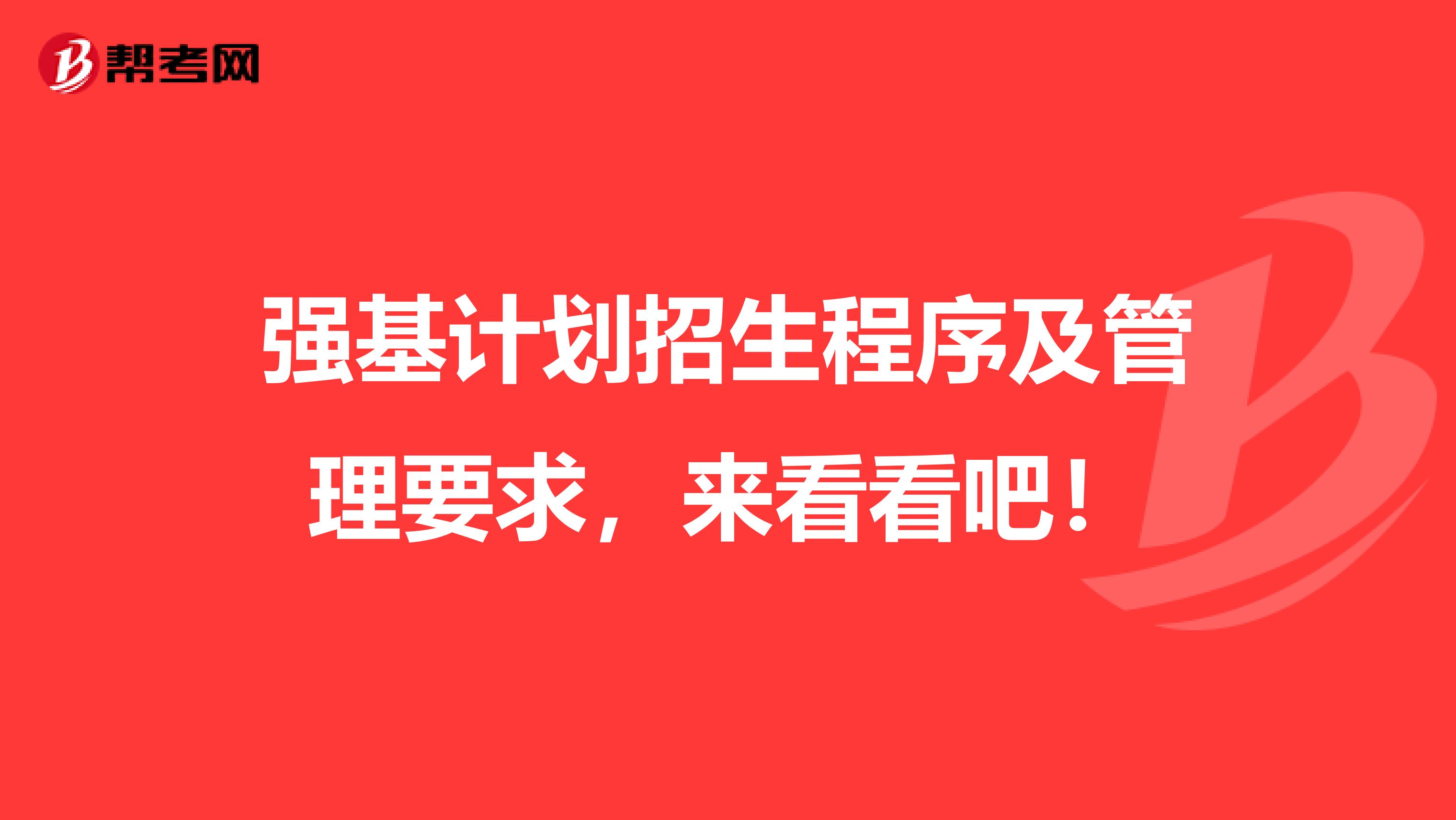 强基计划招生程序及管理要求，来看看吧！