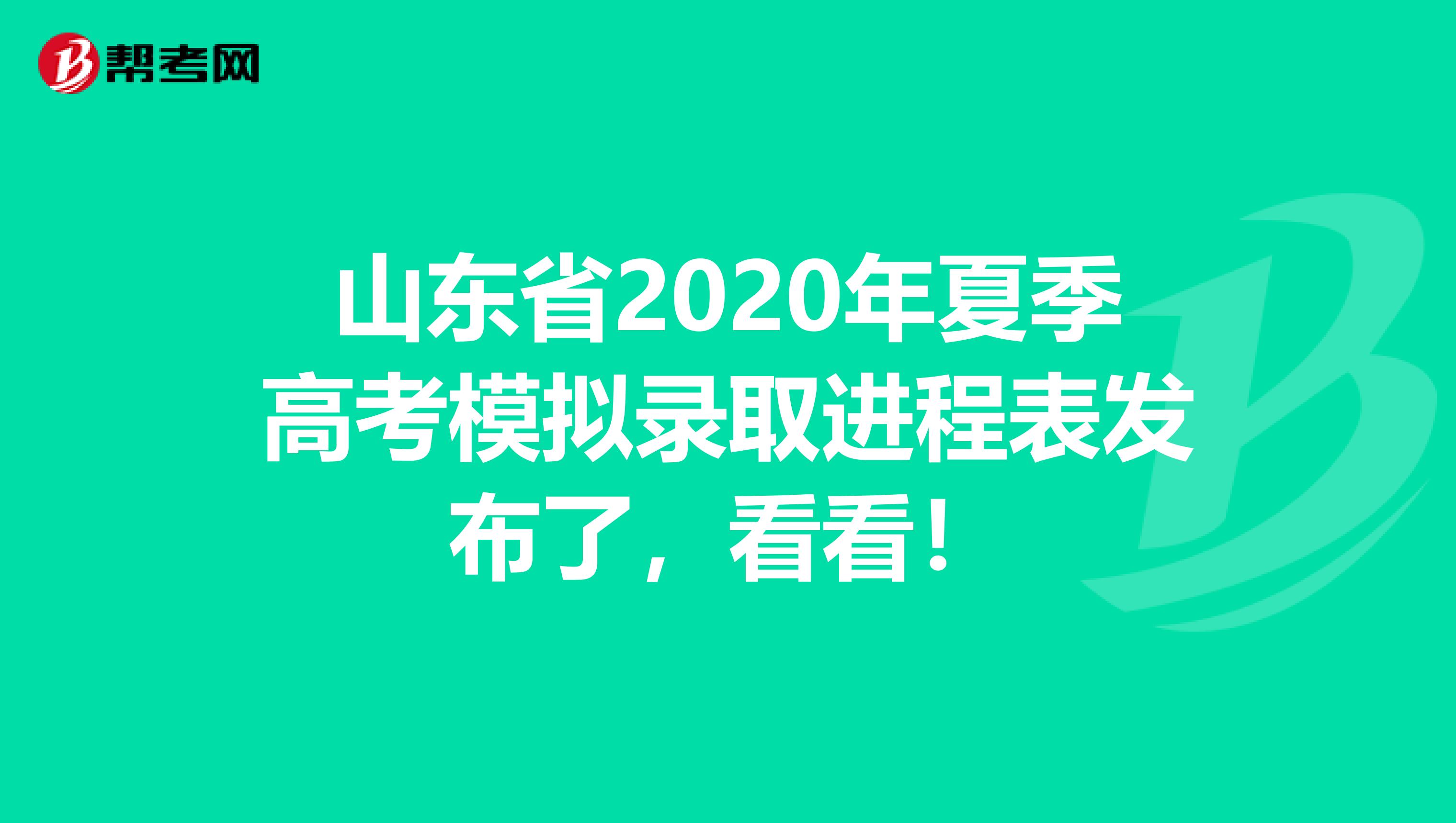 山东省2020年夏季高考模拟录取进程表发布了，看看！
