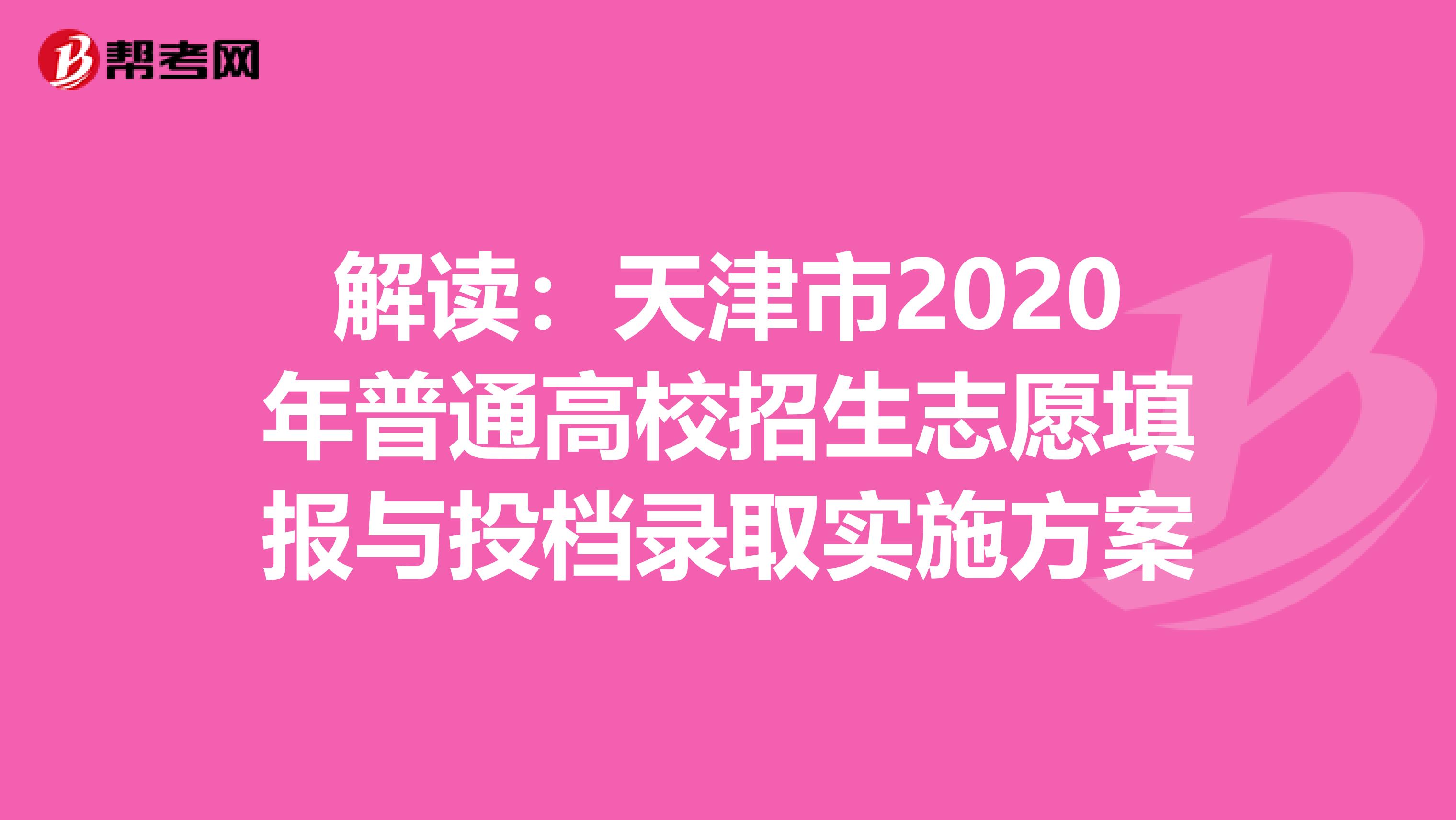 解读：天津市2020年普通高校招生志愿填报与投档录取实施方案