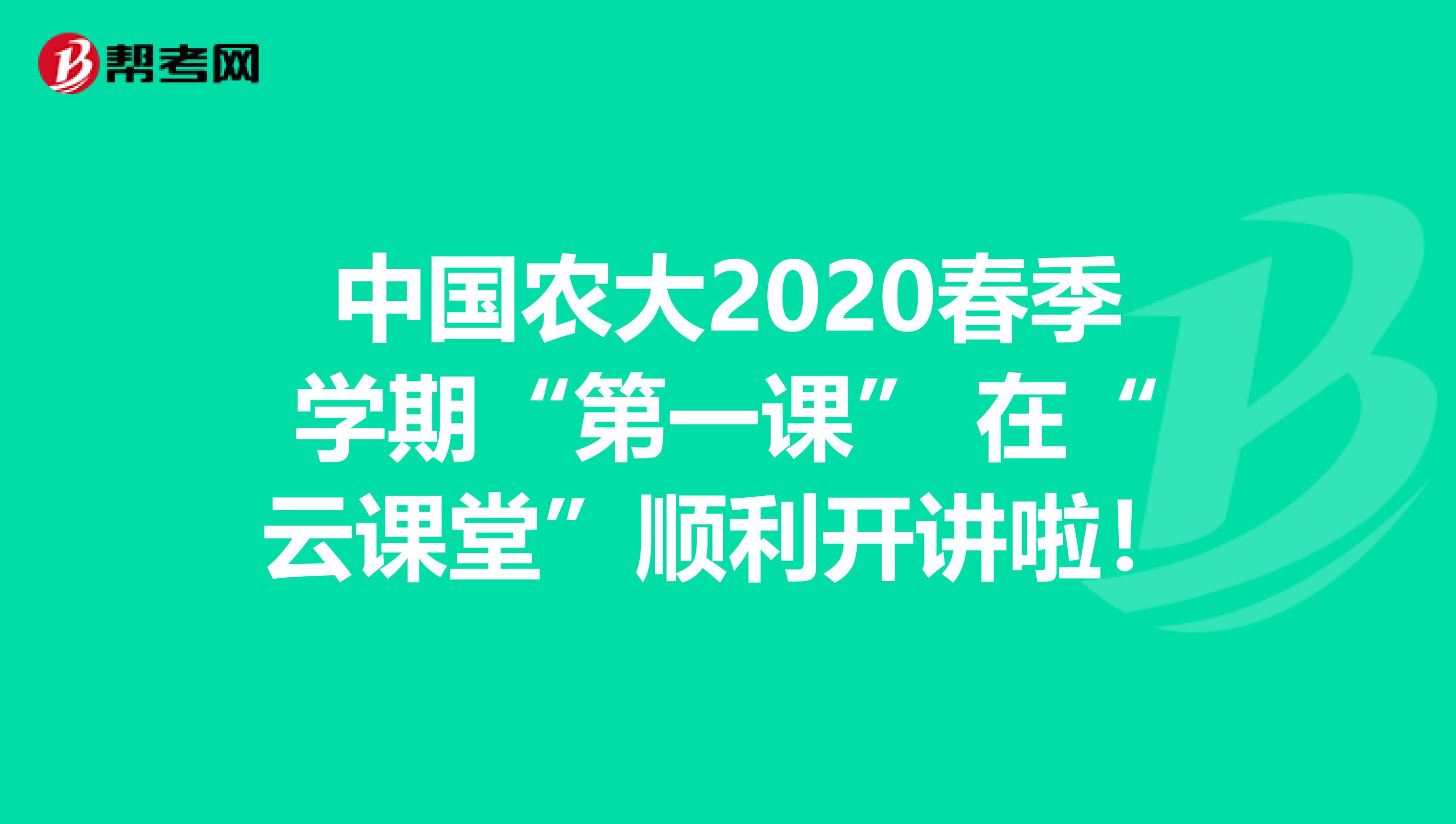 中国农大2020春季学期“第一课” 在“云课堂”顺利开讲啦！