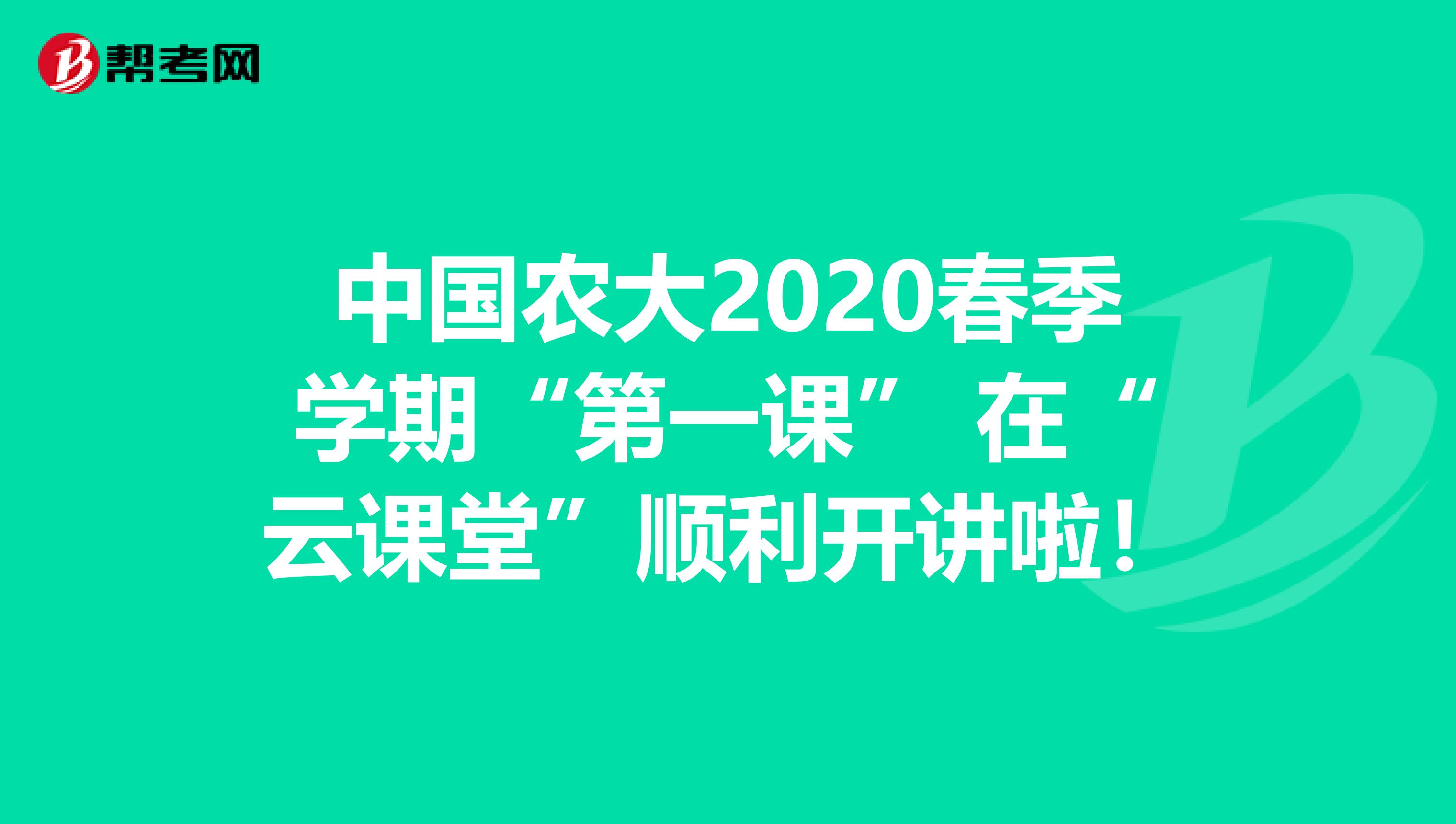 中国农大2020春季学期“第一课” 在“云课堂”顺利开讲啦！