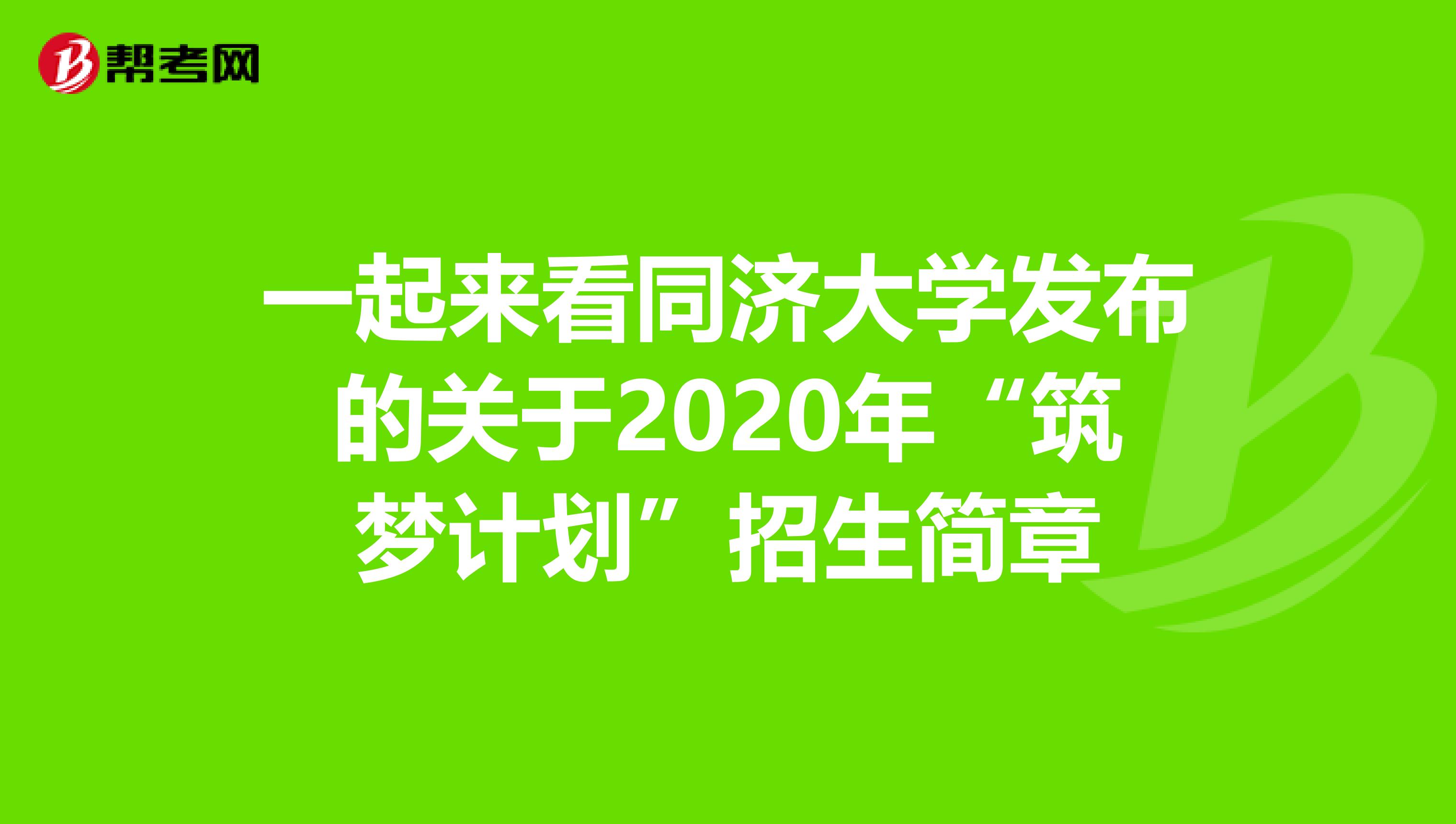 一起来看同济大学发布的关于2020年“筑梦计划”招生简章
