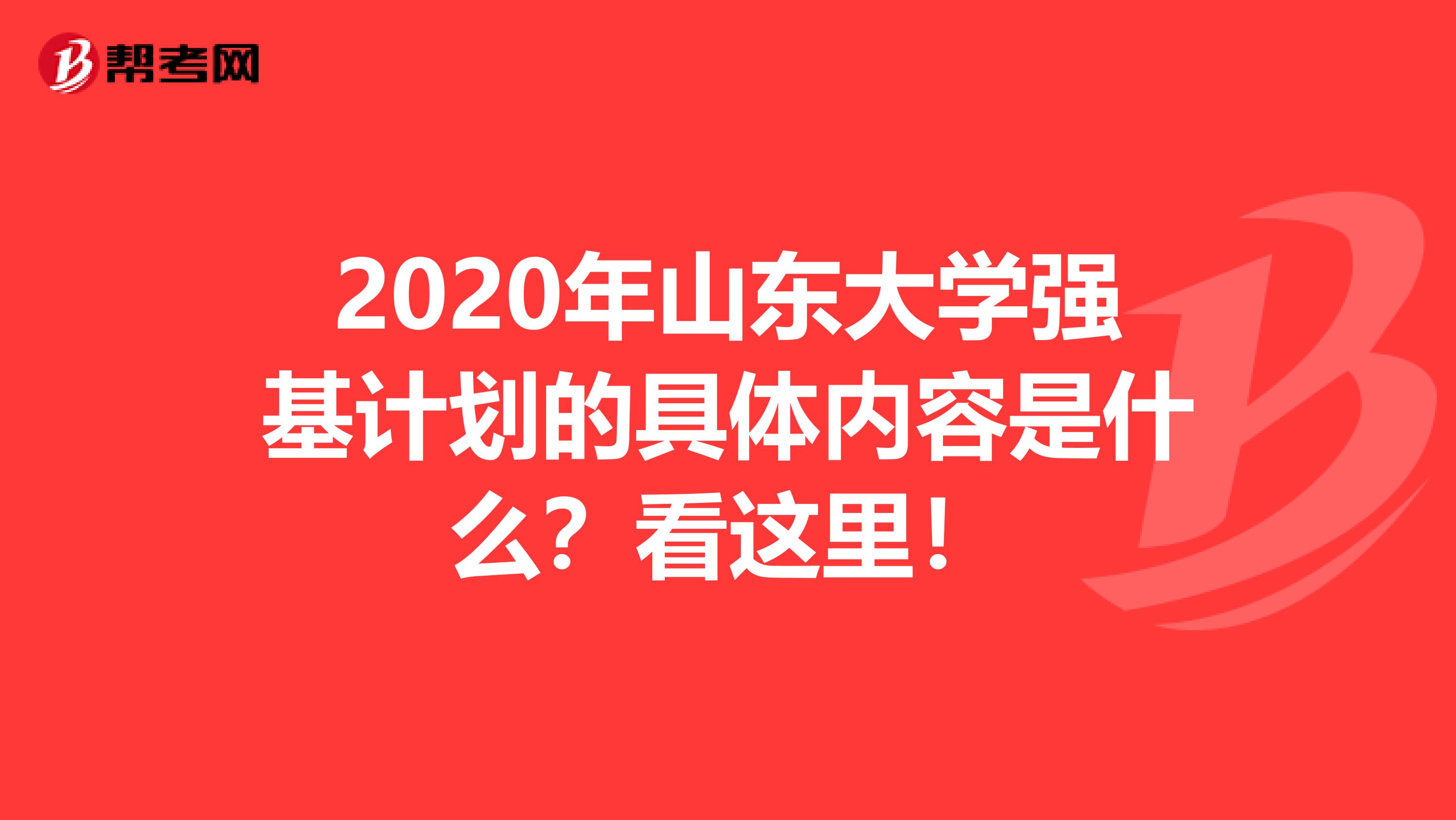 2020年山东大学强基计划的具体内容是什么？看这里！