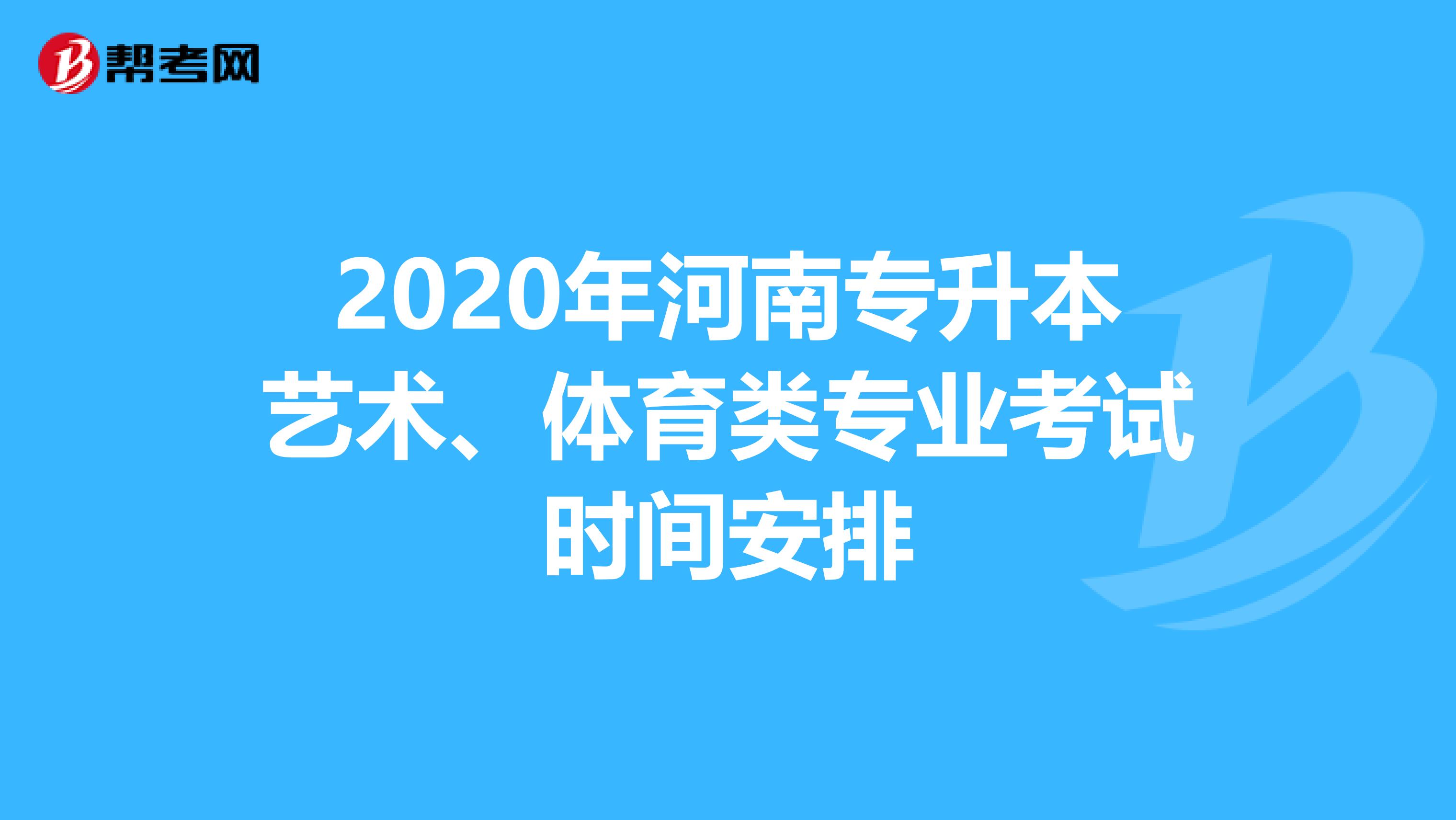 2020年河南专升本艺术、体育类专业考试时间安排