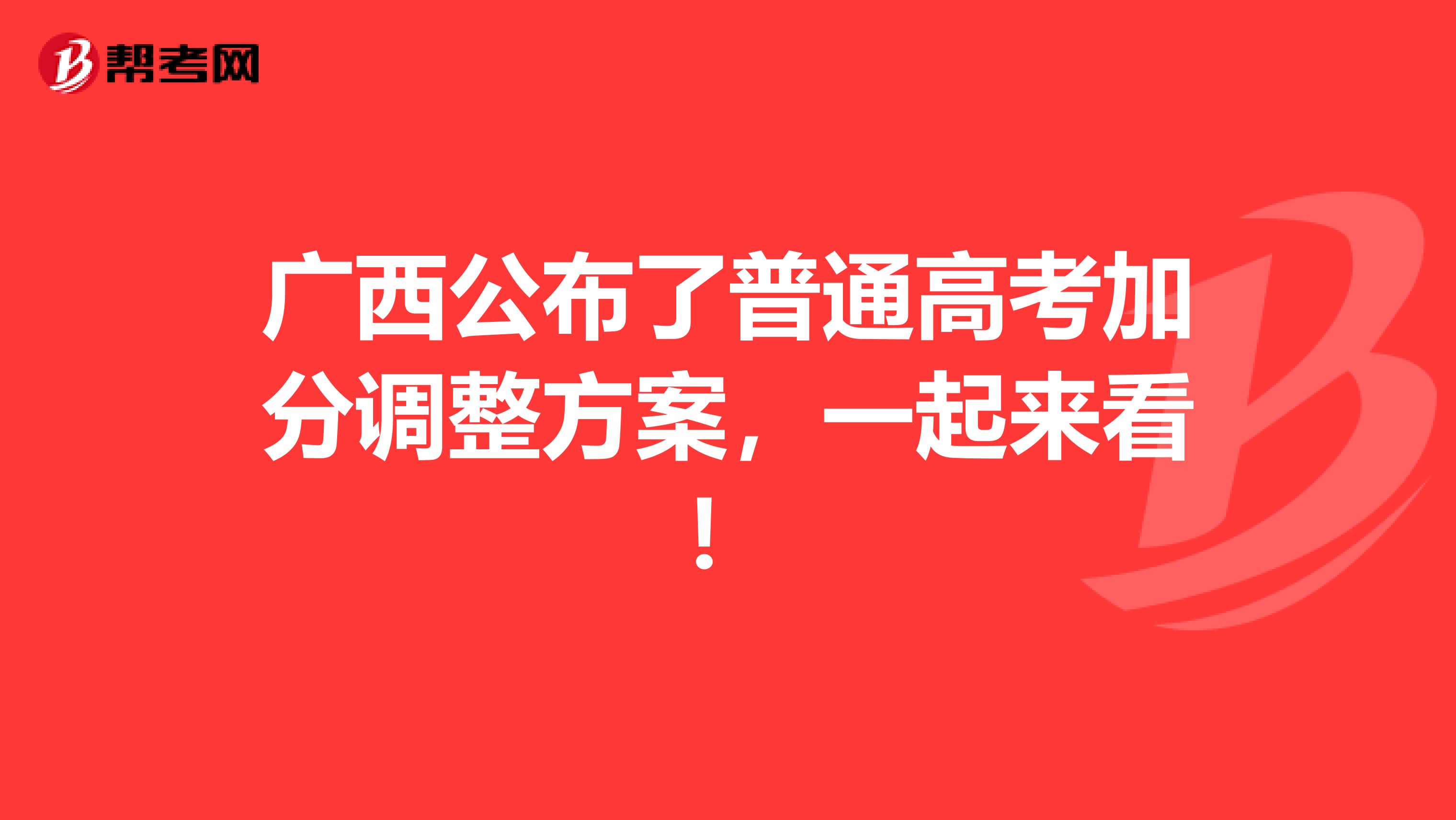 广西公布了普通高考加分调整方案，一起来看！