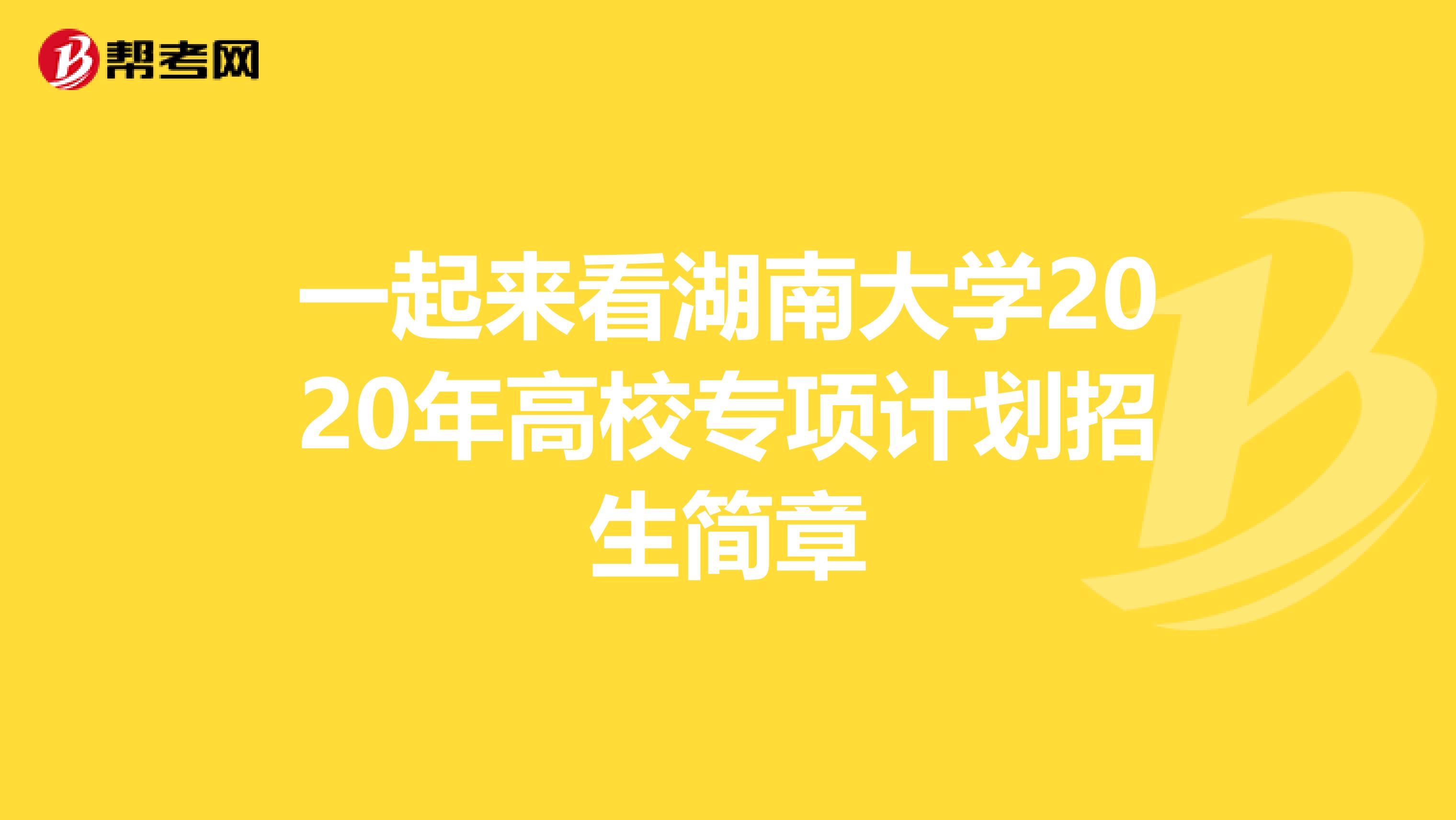 一起来看湖南大学2020年高校专项计划招生简章