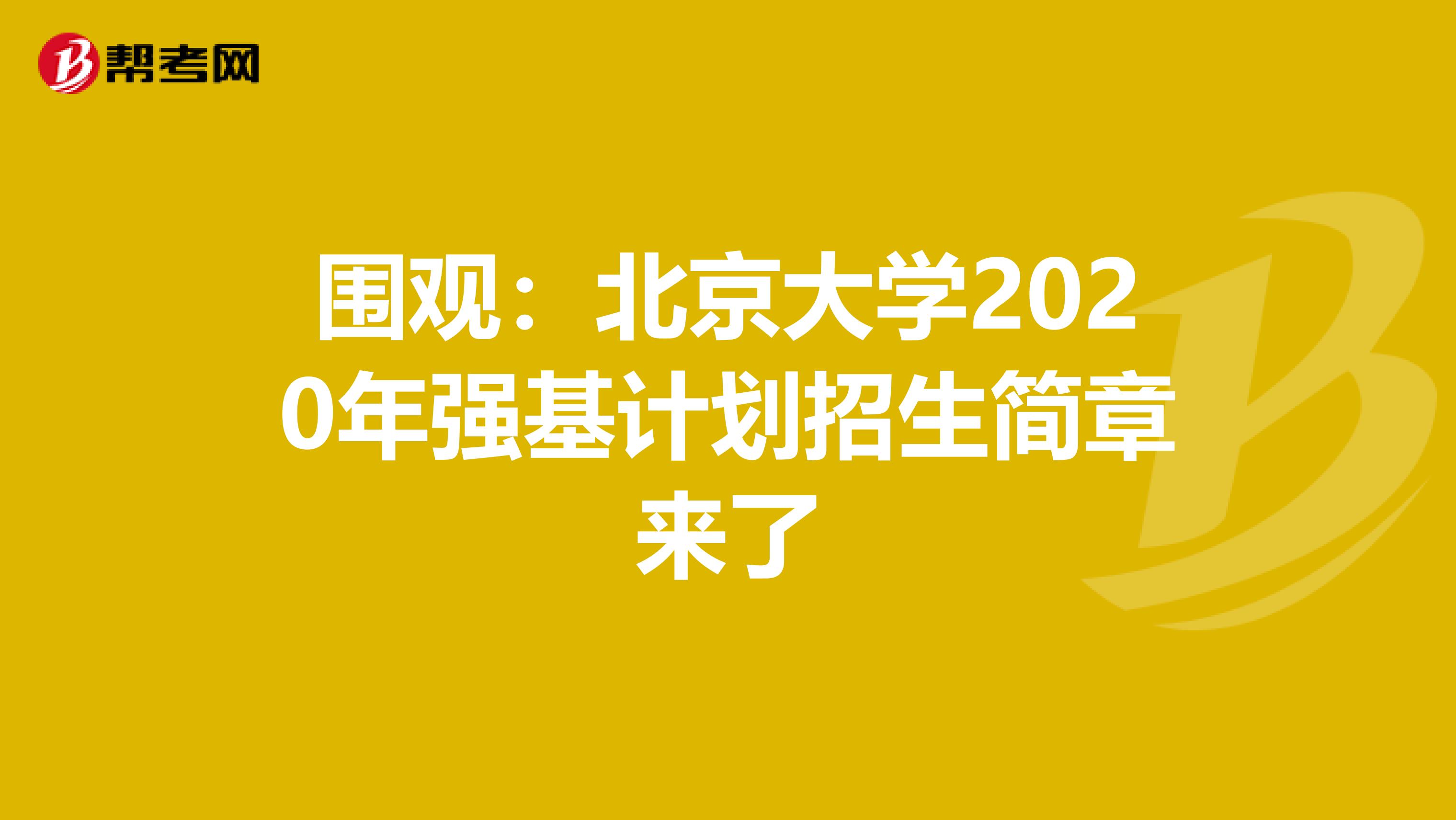 围观：北京大学2020年强基计划招生简章来了