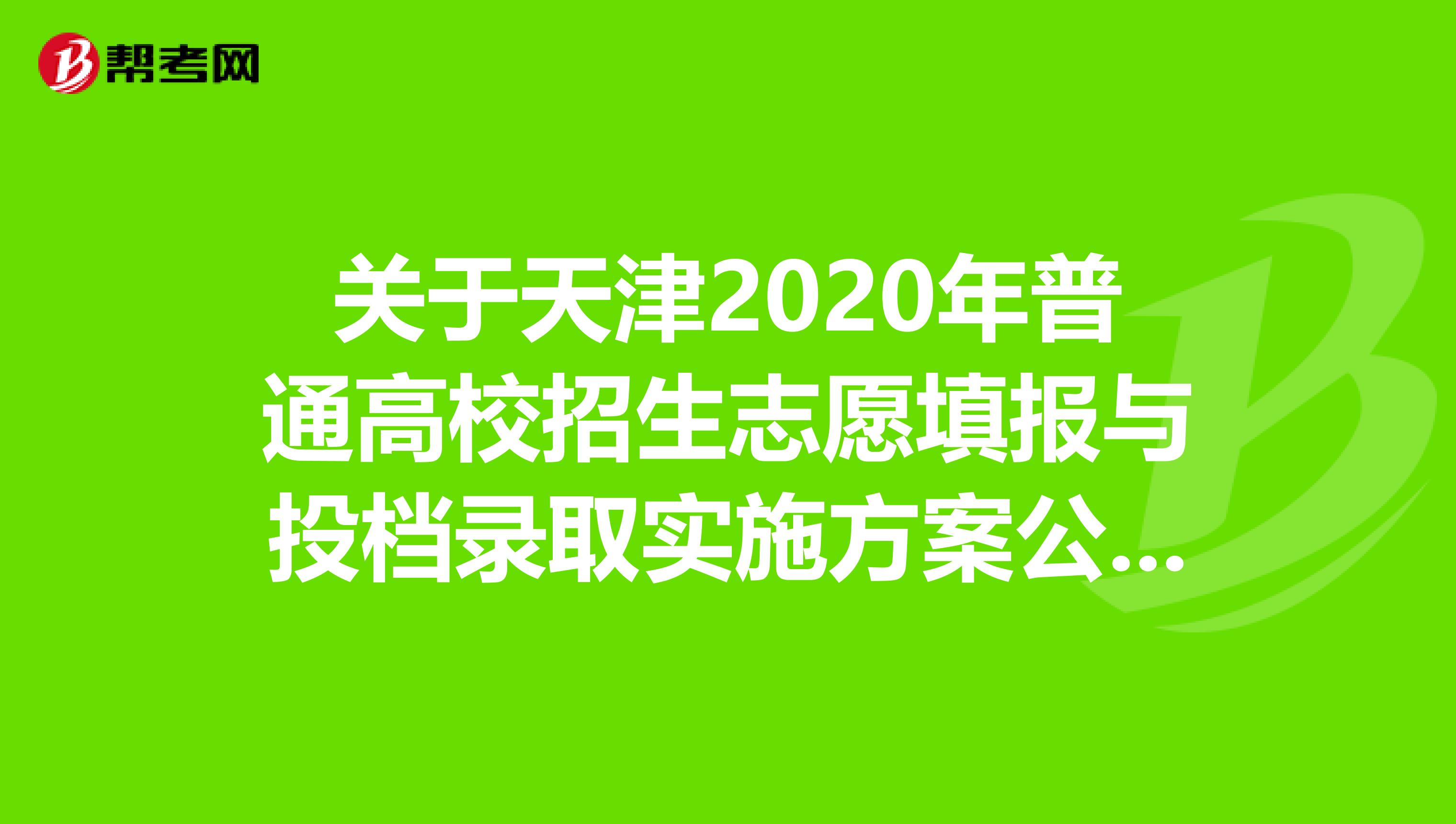 关于天津2020年普通高校招生志愿填报与投档录取实施方案公布啦！