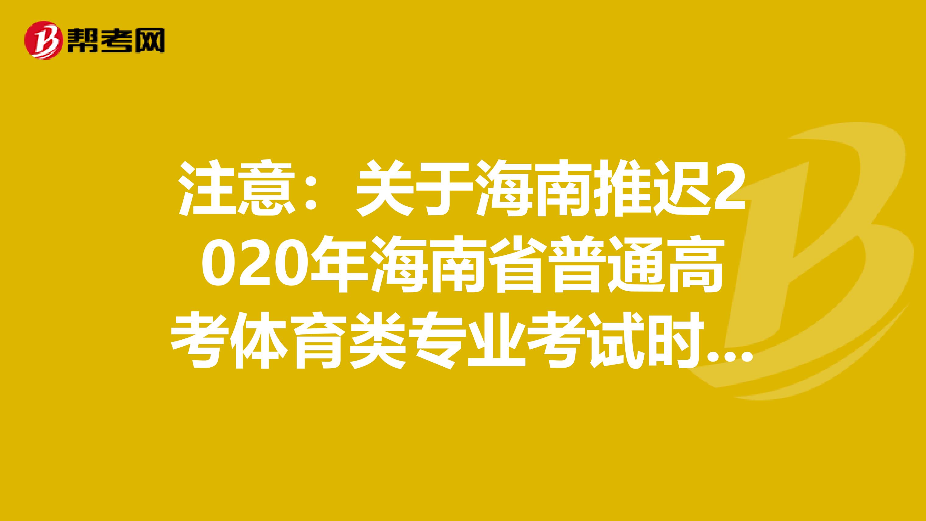 注意：关于海南推迟2020年海南省普通高考体育类专业考试时间的公告